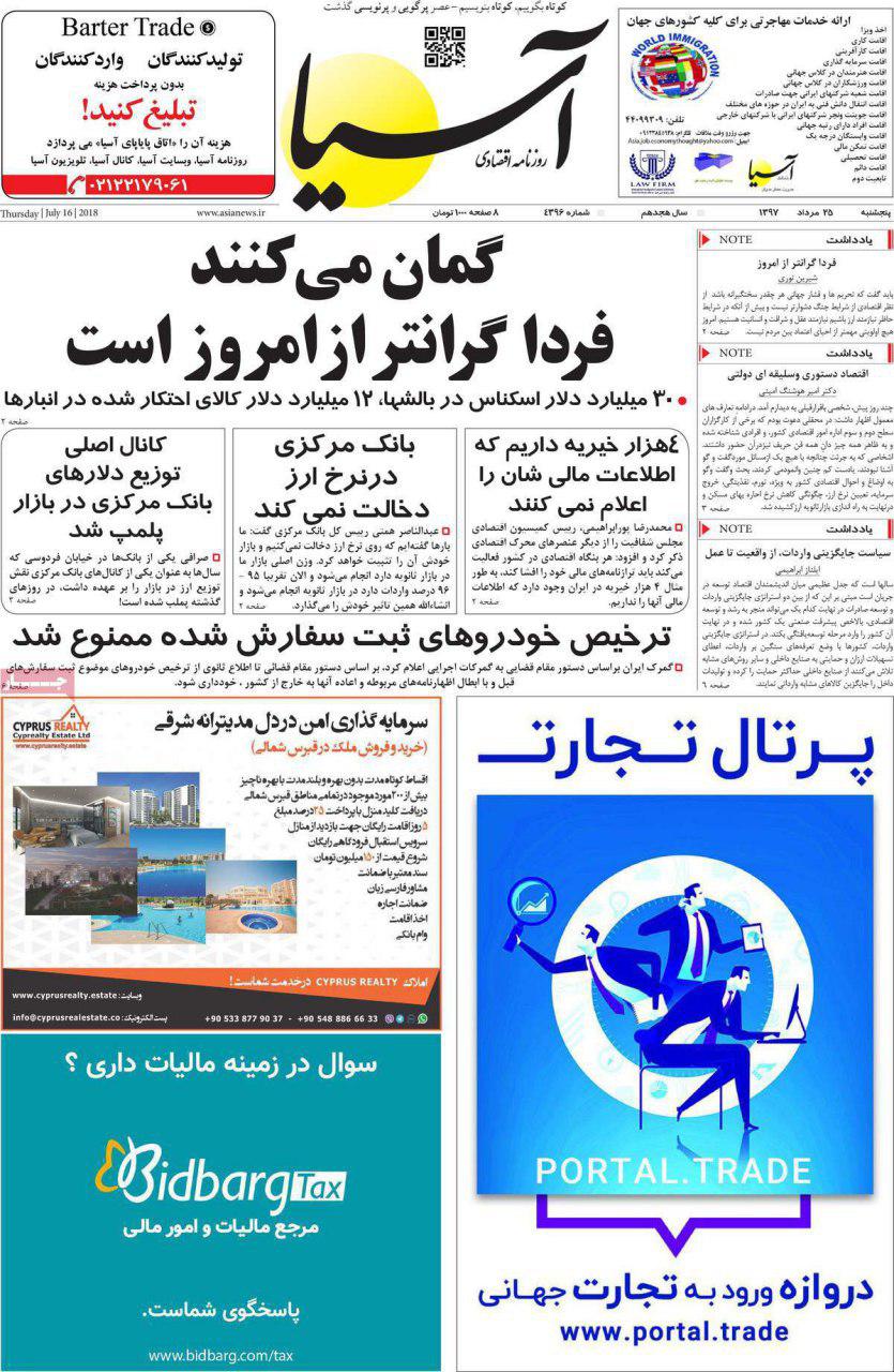 روزنامه اقتصادی آسیا - 25 مرداد 1397 - صفحه اول