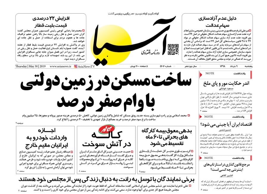 روزنامه اقتصادی آسیا- 09 خرداد 1398