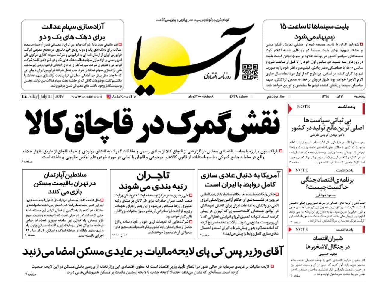 روزنامه اقتصادی آسیا- 20 تیر 1398