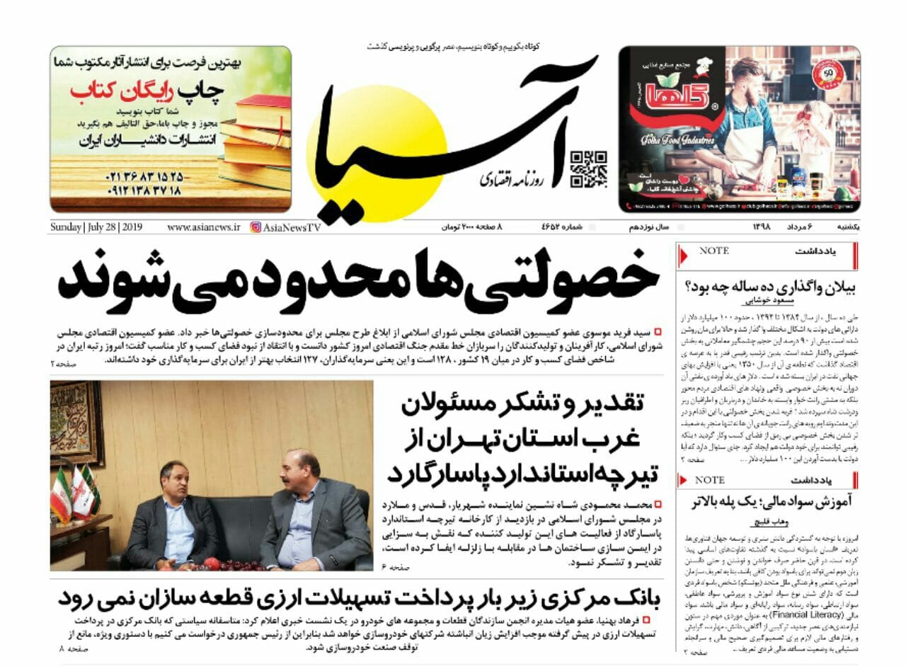 روزنامه اقتصادی آسیا- 06 مرداد 1398