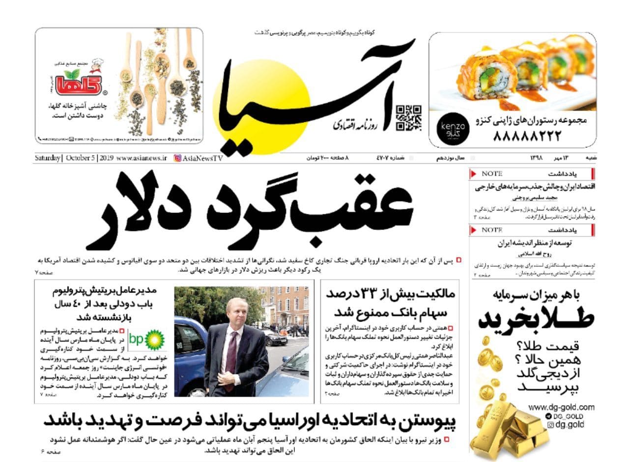 روزنامه اقتصادی آسیا- 13 مهر 1398