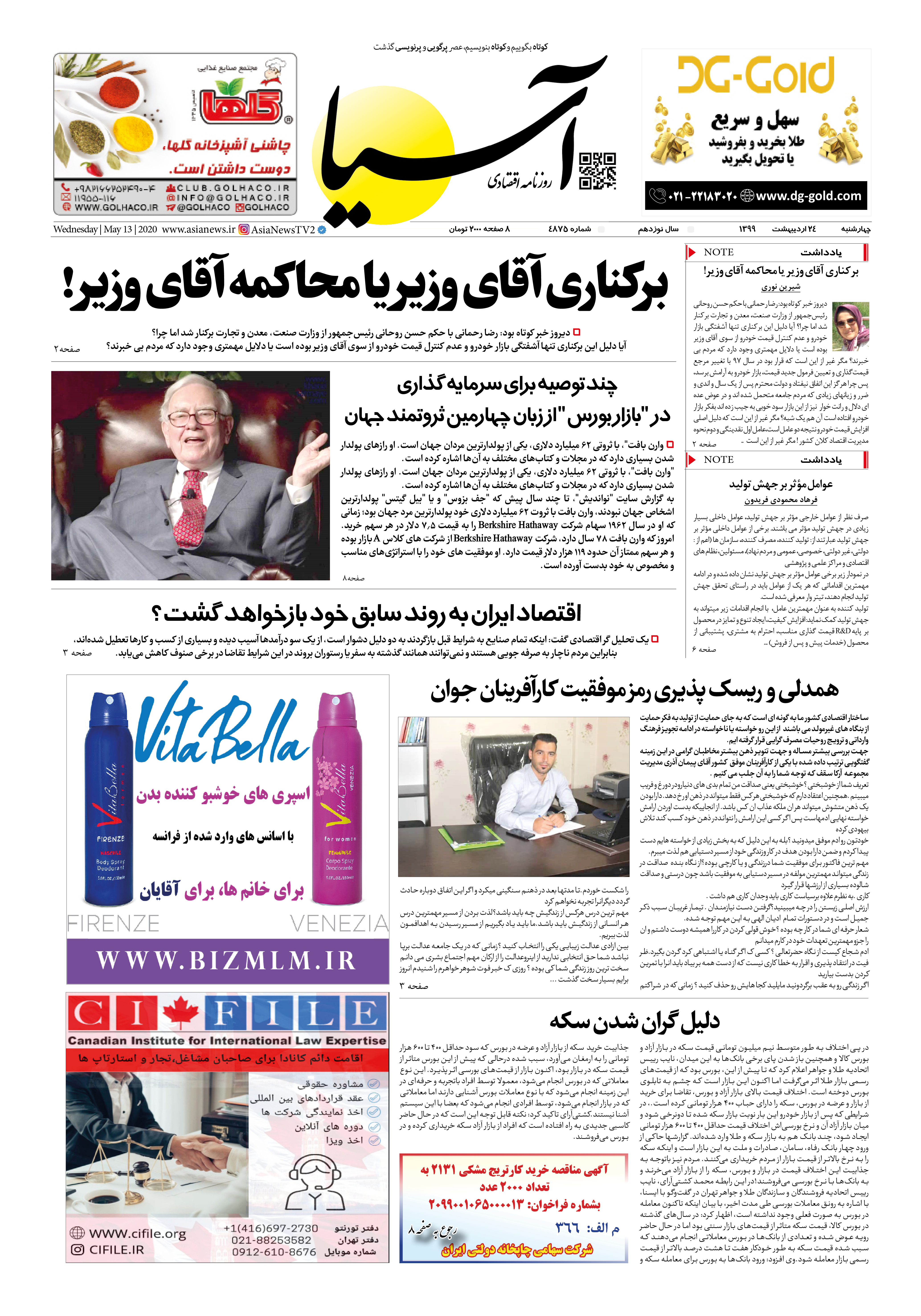 صفحه اول روزنامه آسیا،  24 اردیبهشت 1399 ، برکناری یا محاکمه آقای وزیر،  توصیه های بورسی وارن بافت ، دلیل گران شدن سکه