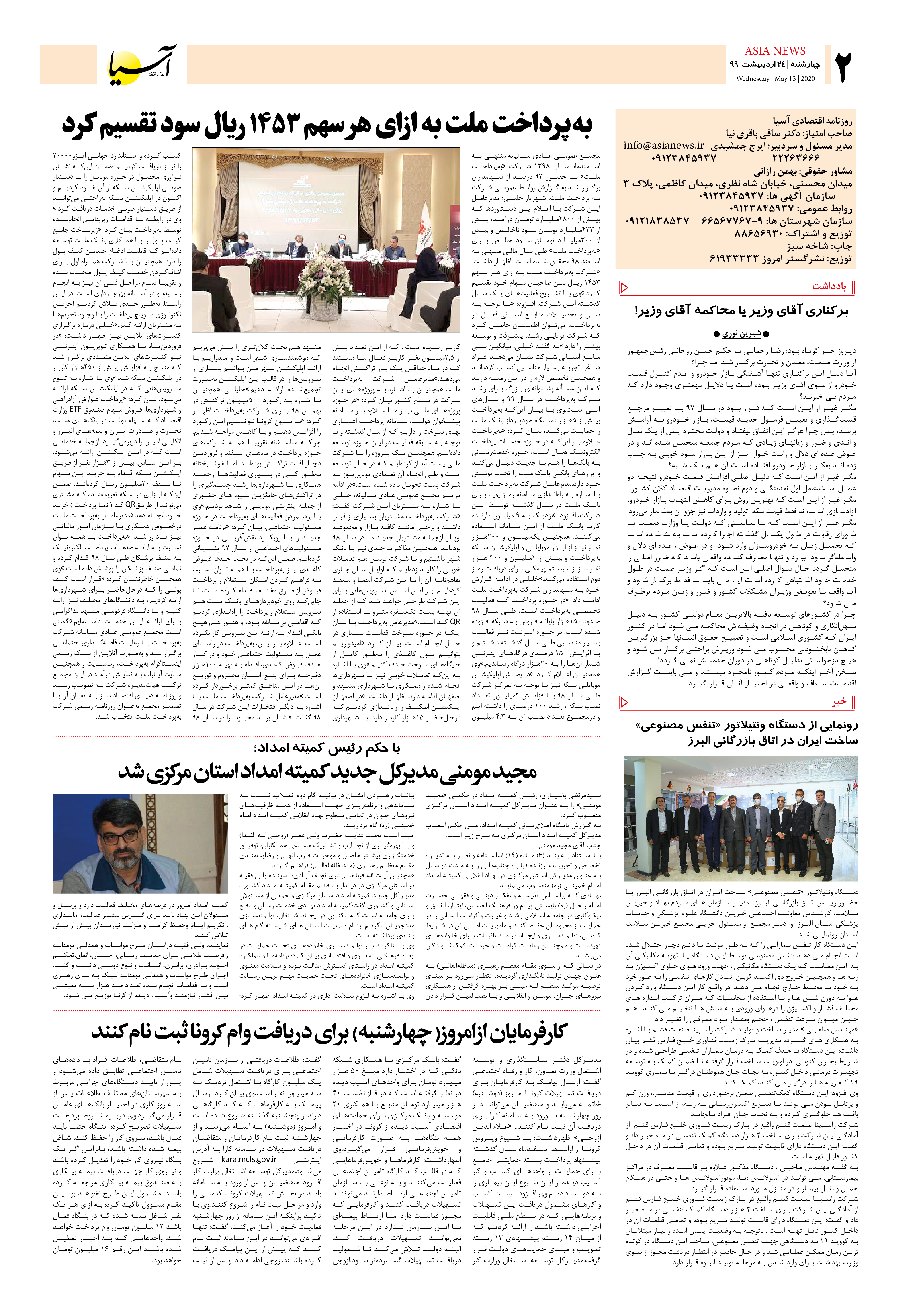 صفحه 2 روزنامه اقتصادی آسیا ، 1399/2/24، سود پرداختی به پرداخت ملت، وام کرونا،مدیرکل جدید استان مرکزی، رونمایی از دستگاه تنفس مصنوعی ساخت ایران