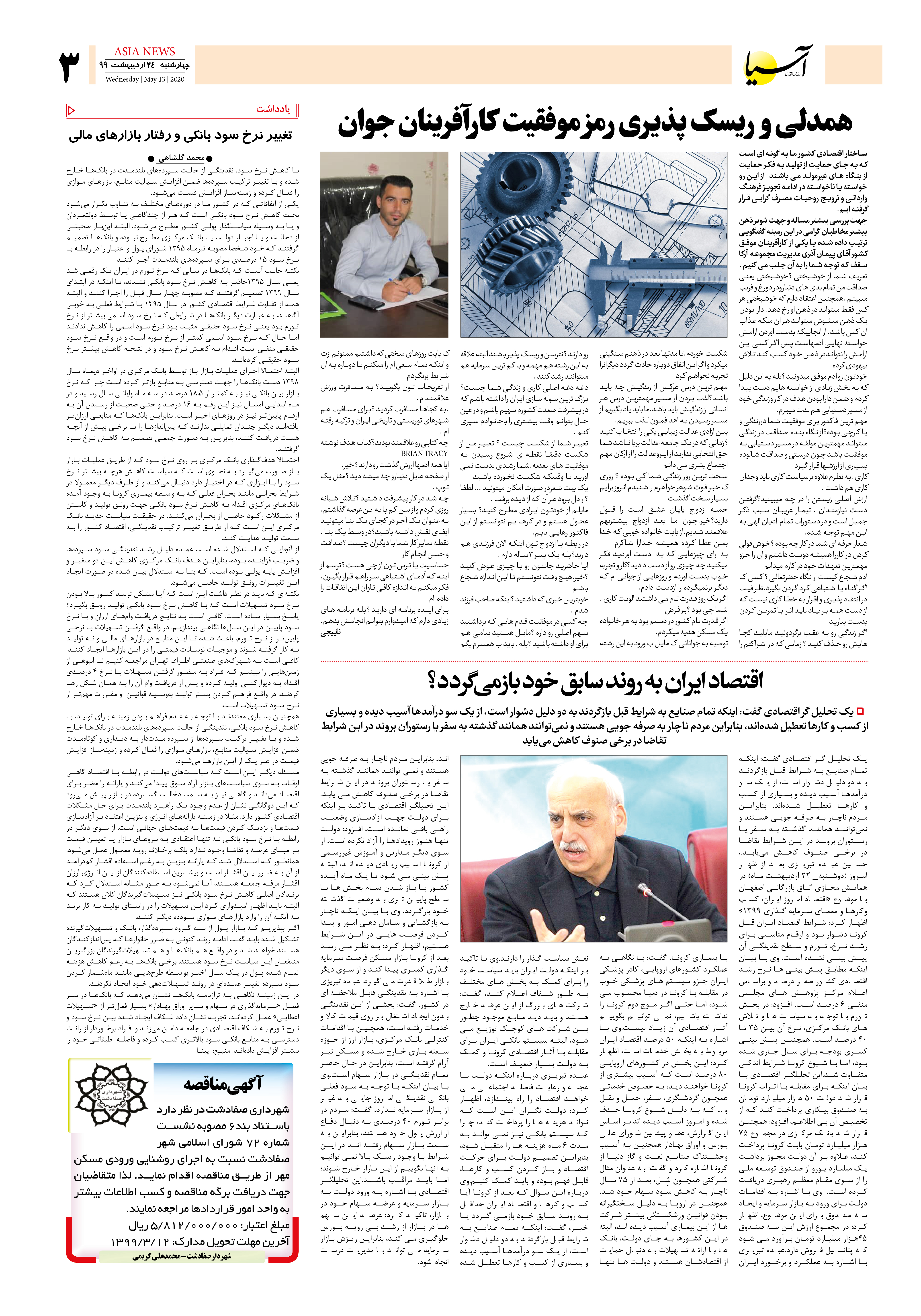 صفحه 3 روزنامه اقتصادی آسیا ، 1399/2/24 ، رمز موفقیت کارآفرینان جوان، تغییر نرح سودبانکی و بازارهای مالی، سمت و سوی روند اقتصاد ایران