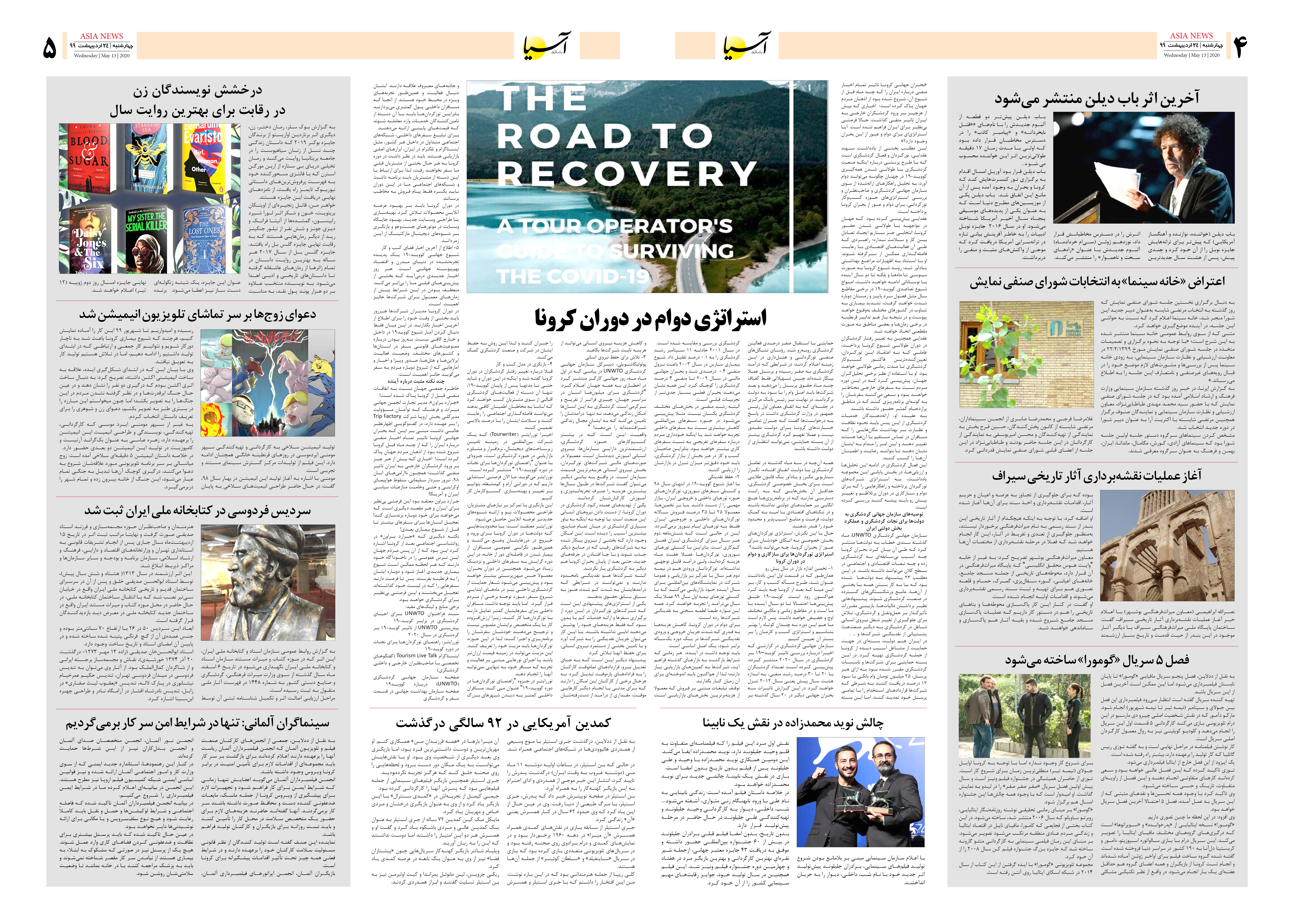 صفحه 4و5 روزنامه اقتصادی آسیا ، 1399/2/24، دوام در دوران کرونا، آخرین اثر باب دیلون، درگذشت جری استیلر، اعتراض خانه سینما به انتخابات شورای صنفی نمایش