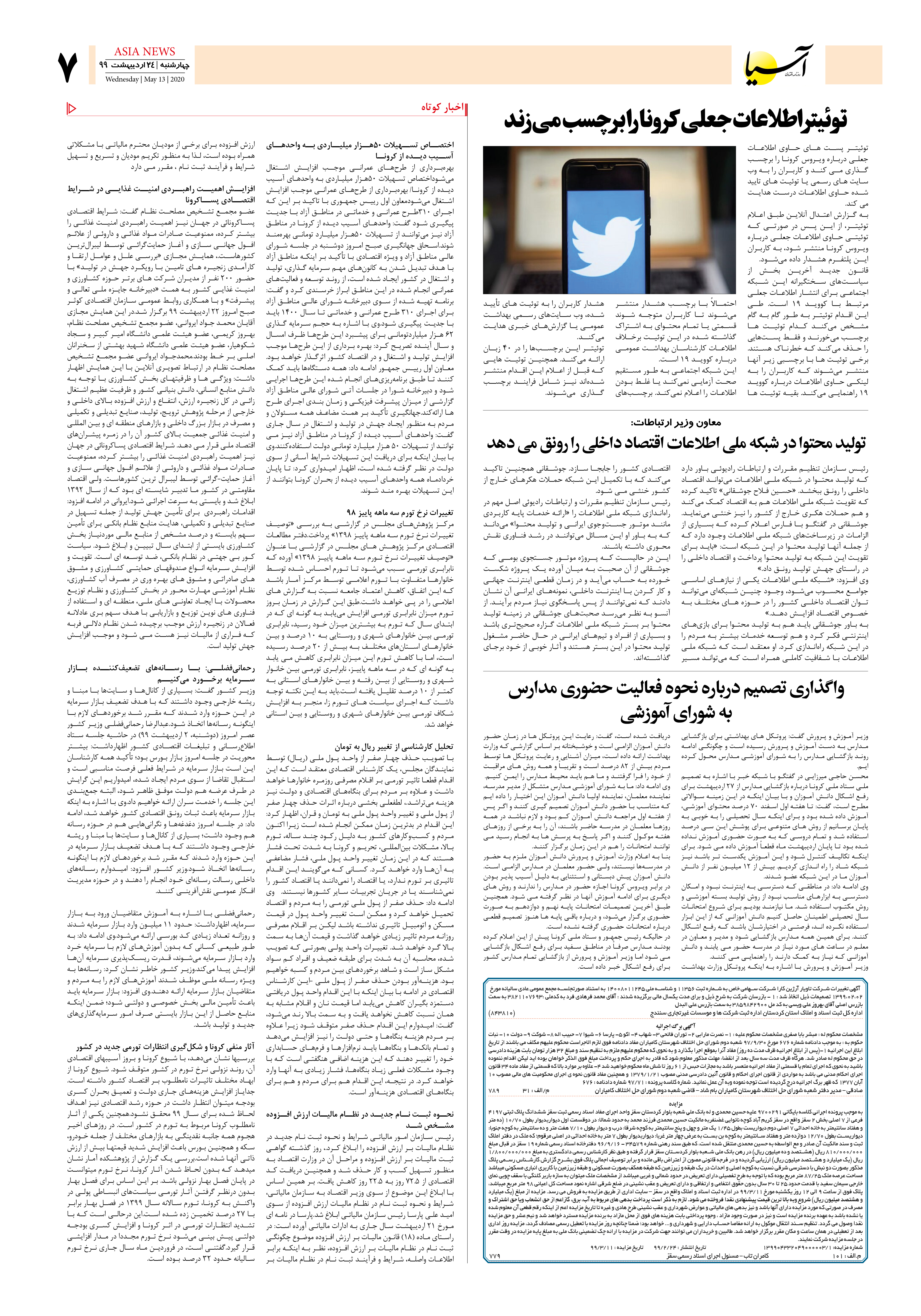 صفحه 7 روزنامه اقتصادی آسیا ، 1399/2/24، توییتر و اطلاعات جعلی کرونا، اقتصاد داخلی و تولید محتوای شبکه ملی، شورای آموزشی و فعالیت حضوری در مدارس