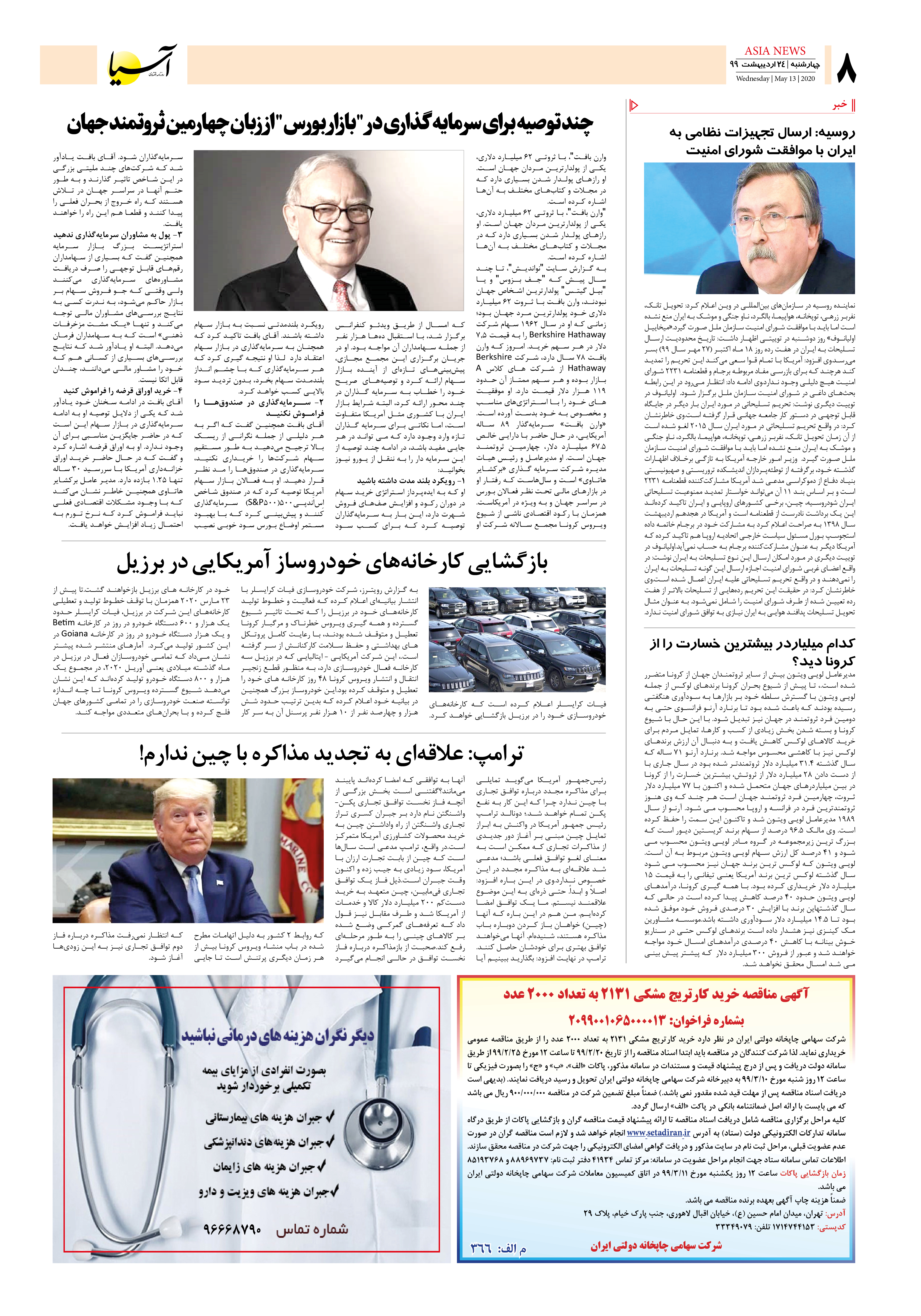 صفحه 8 روزنامه اقتصادی آسیا، 1399/2/24، وارن بافت و سرمایه گذاری در بازار بورس، خودروسازی سازی آمریکا در برزیل، ترامپ و تجدیدنظر در مذاکره با چین