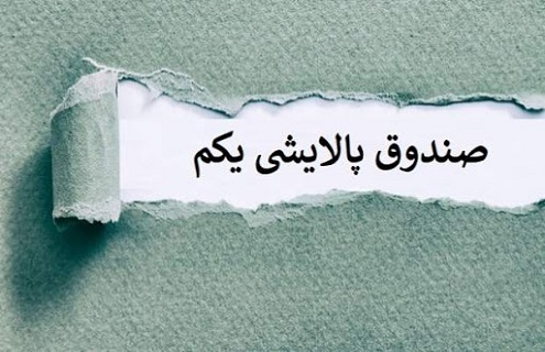 صندوق پالایشی یکم