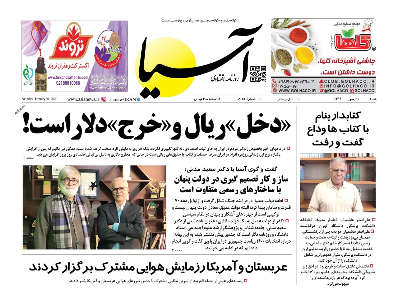 روزنامه آسیا - 11 بهمن 1399