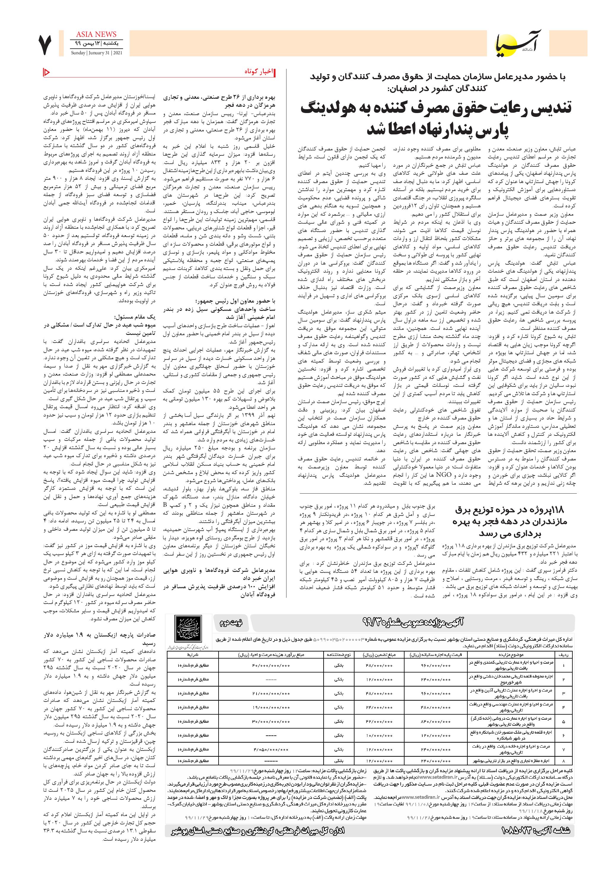 روزنامه آسیا - 12 بهمن 1399 7