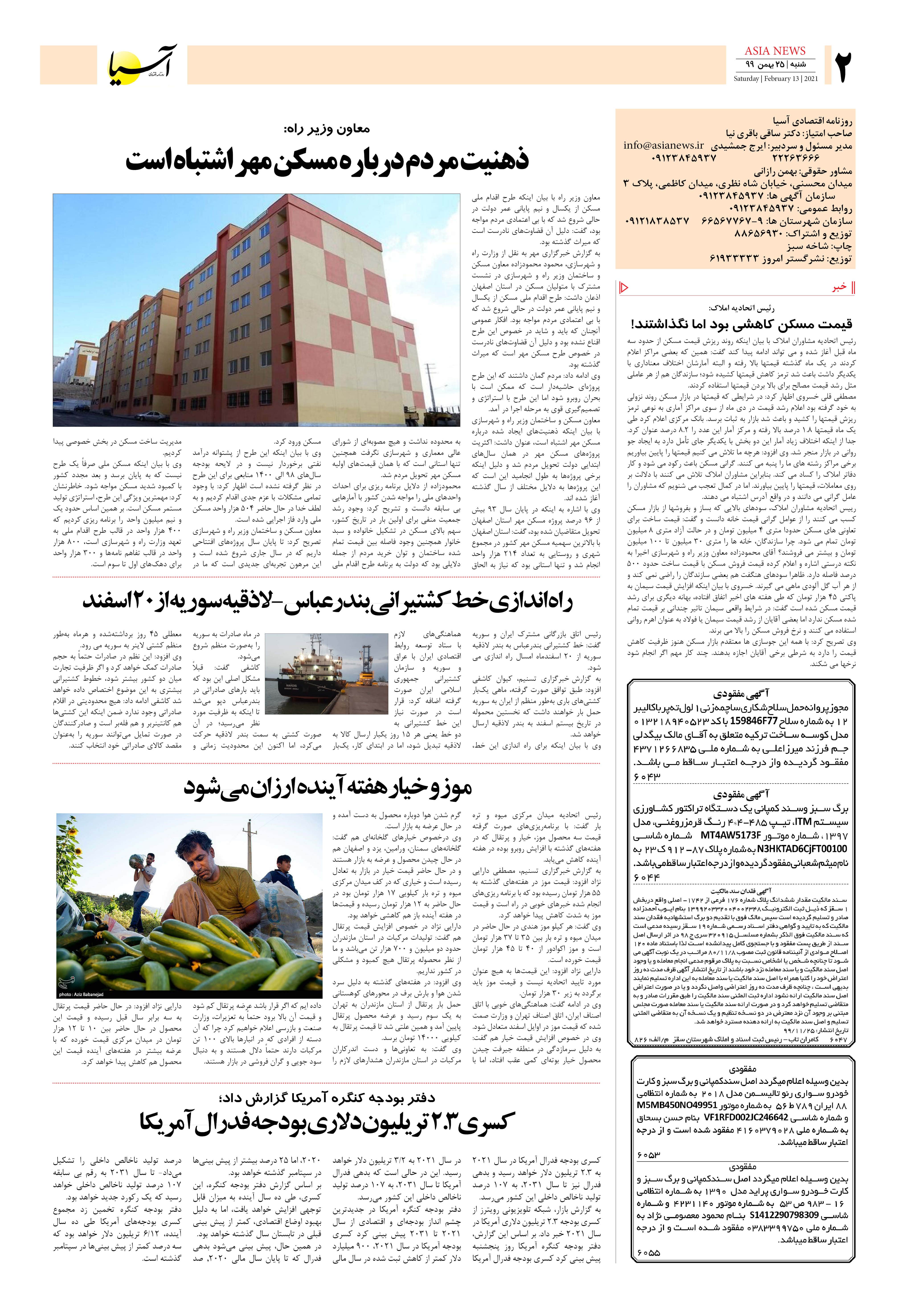 روزنامه آسیا - 25 بهمن 1399 1