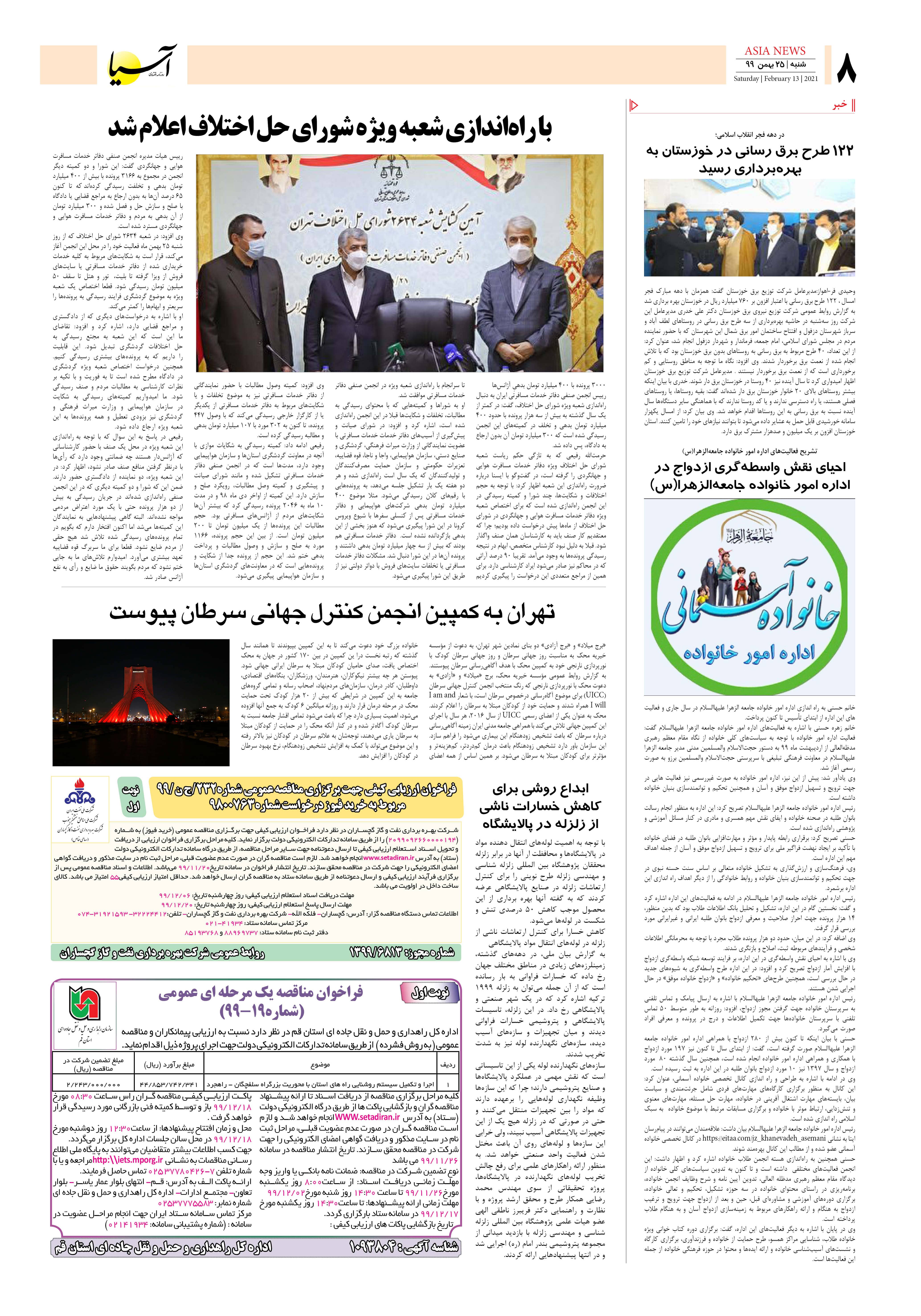 روزنامه آسیا - 25 بهمن 1399 5