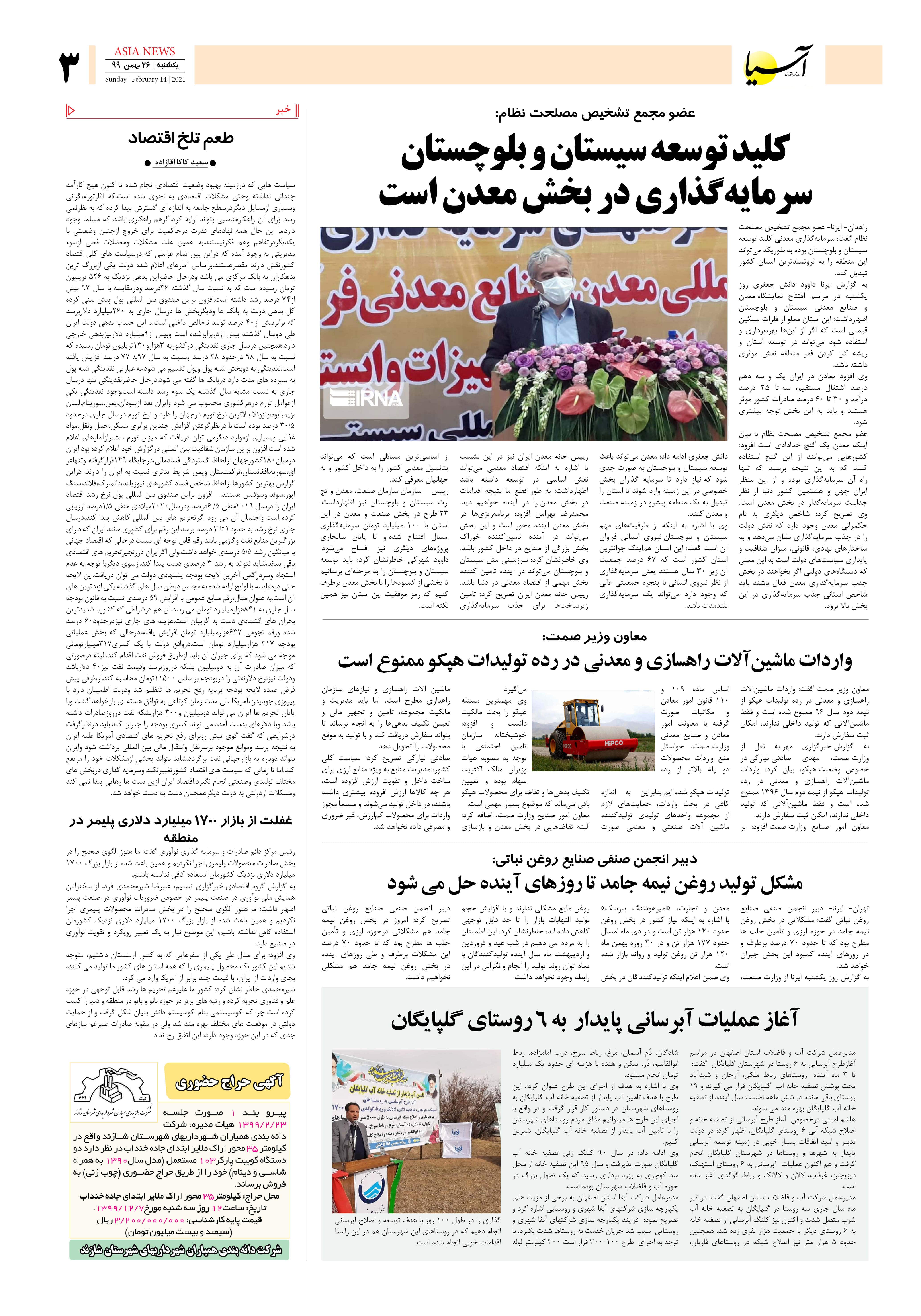 روزنامه آسیا - 27 بهمن 1399 2