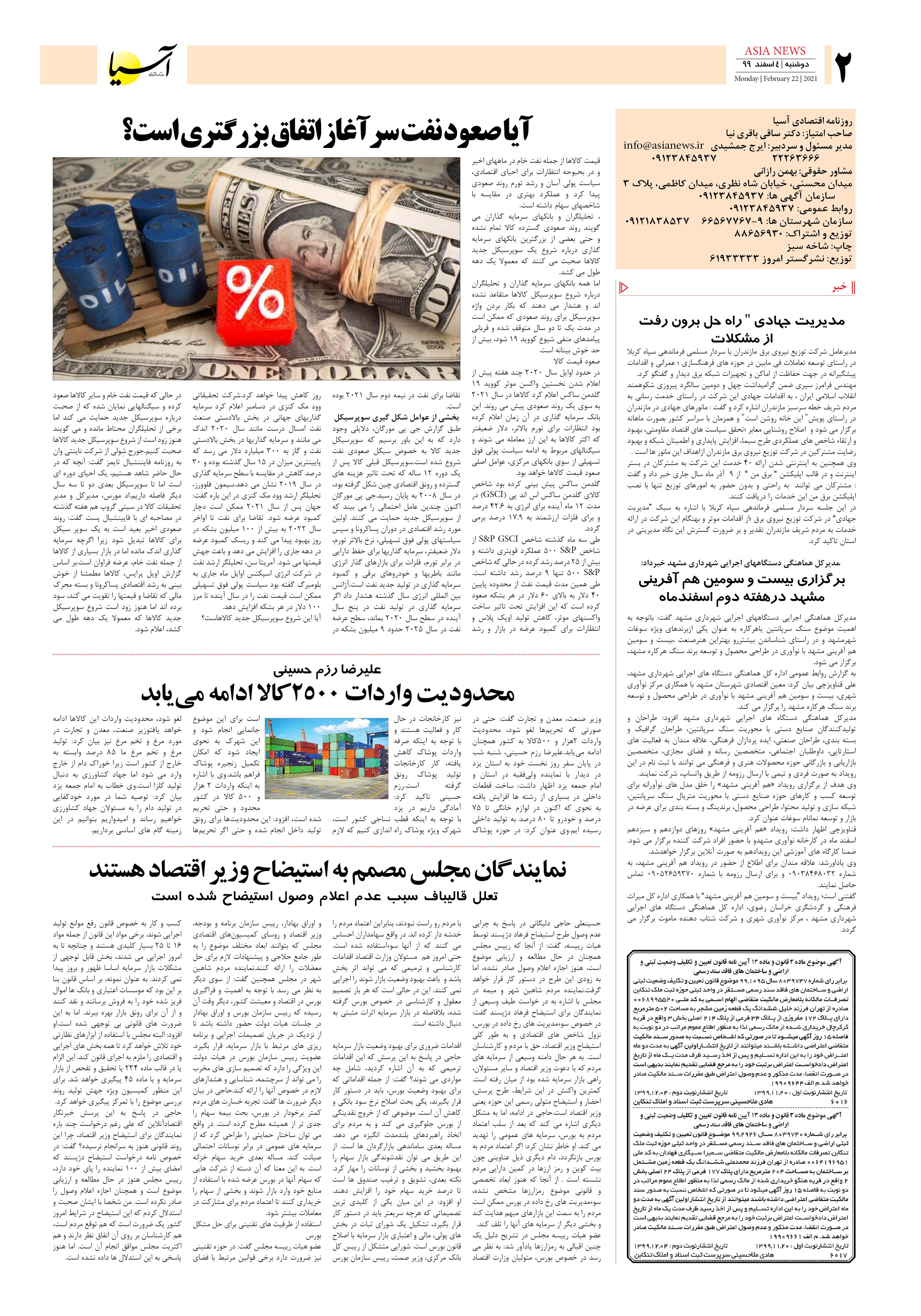 روزنامه آسیا - ۴ اسفند ۱۳۹۹ 1