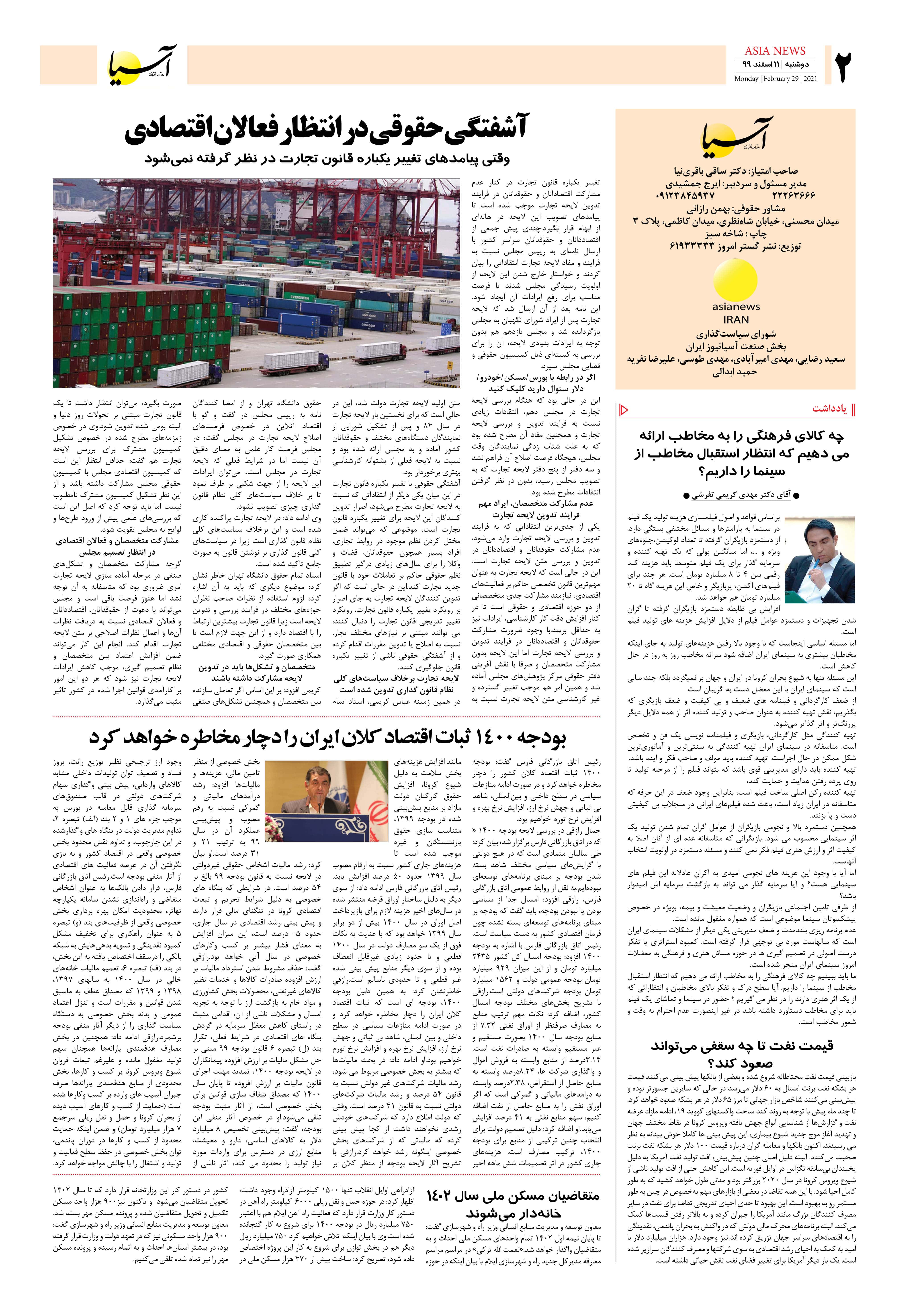 روزنامه اقتصادی آسیا - ۱۱ اسفند ۱۳۹۹ 1