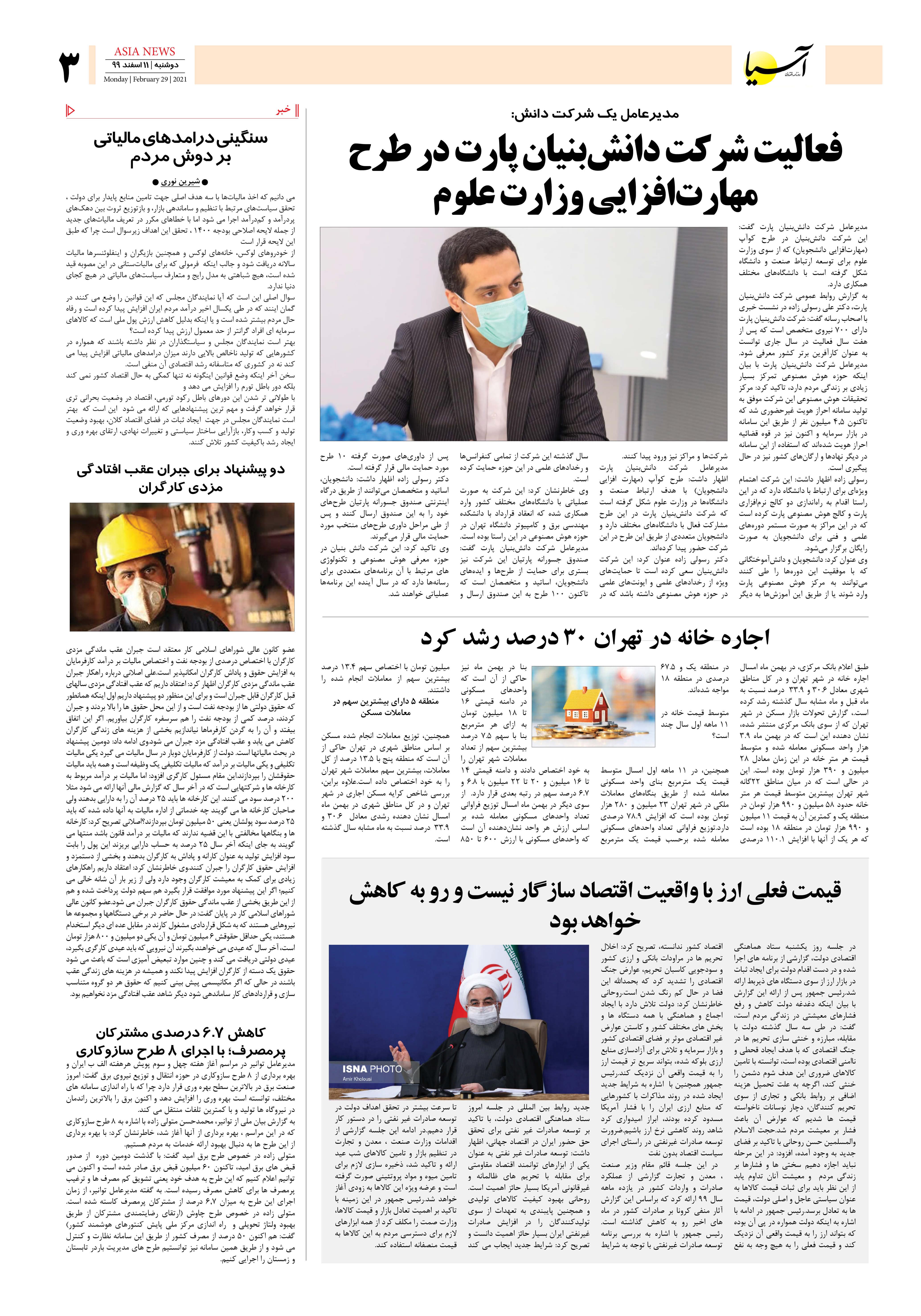 روزنامه اقتصادی آسیا - ۱۱ اسفند ۱۳۹۹ 2