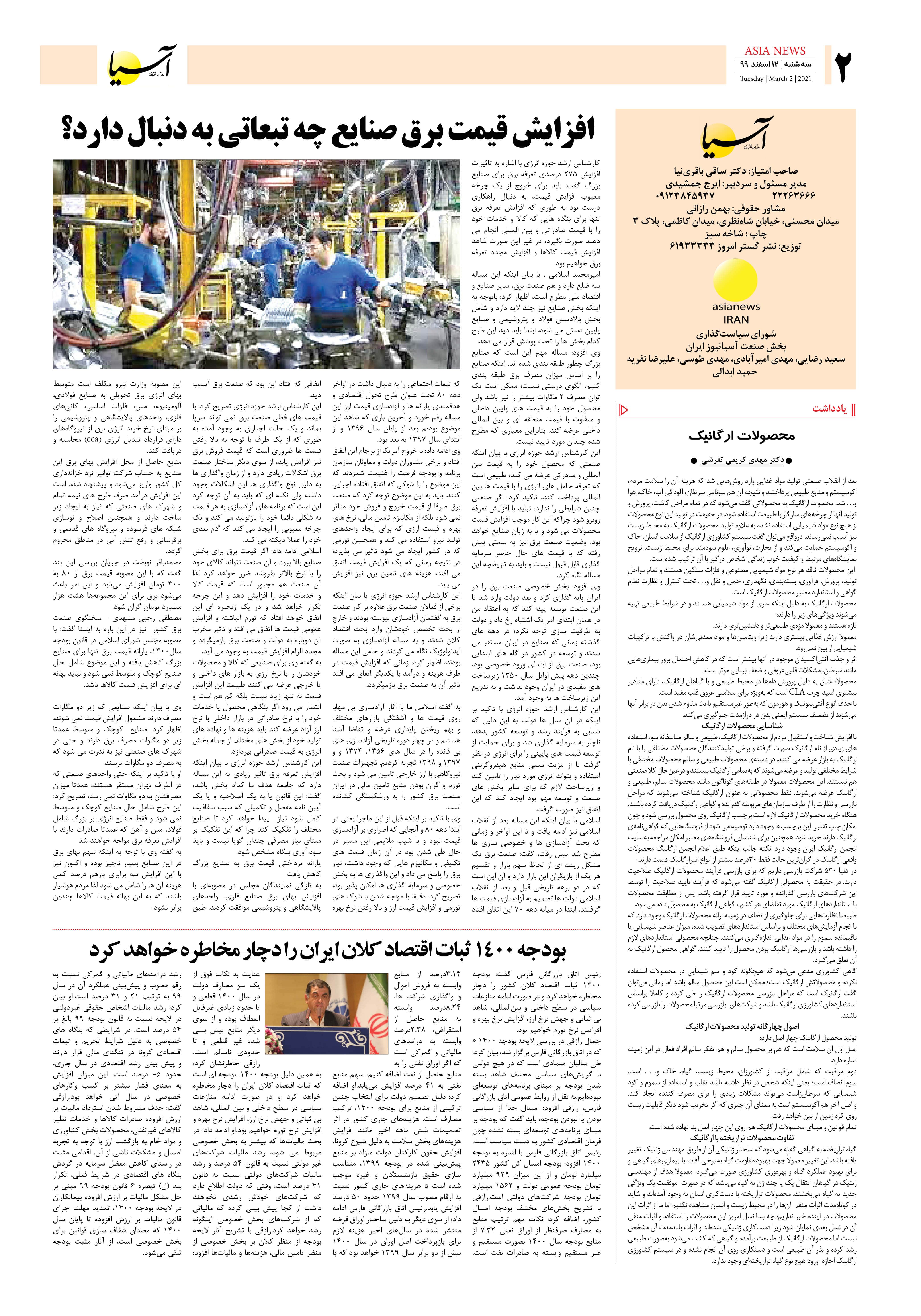 روزنامه اقتصادی آسیا -۱۱ اسفند ۱۳۹۹ 1