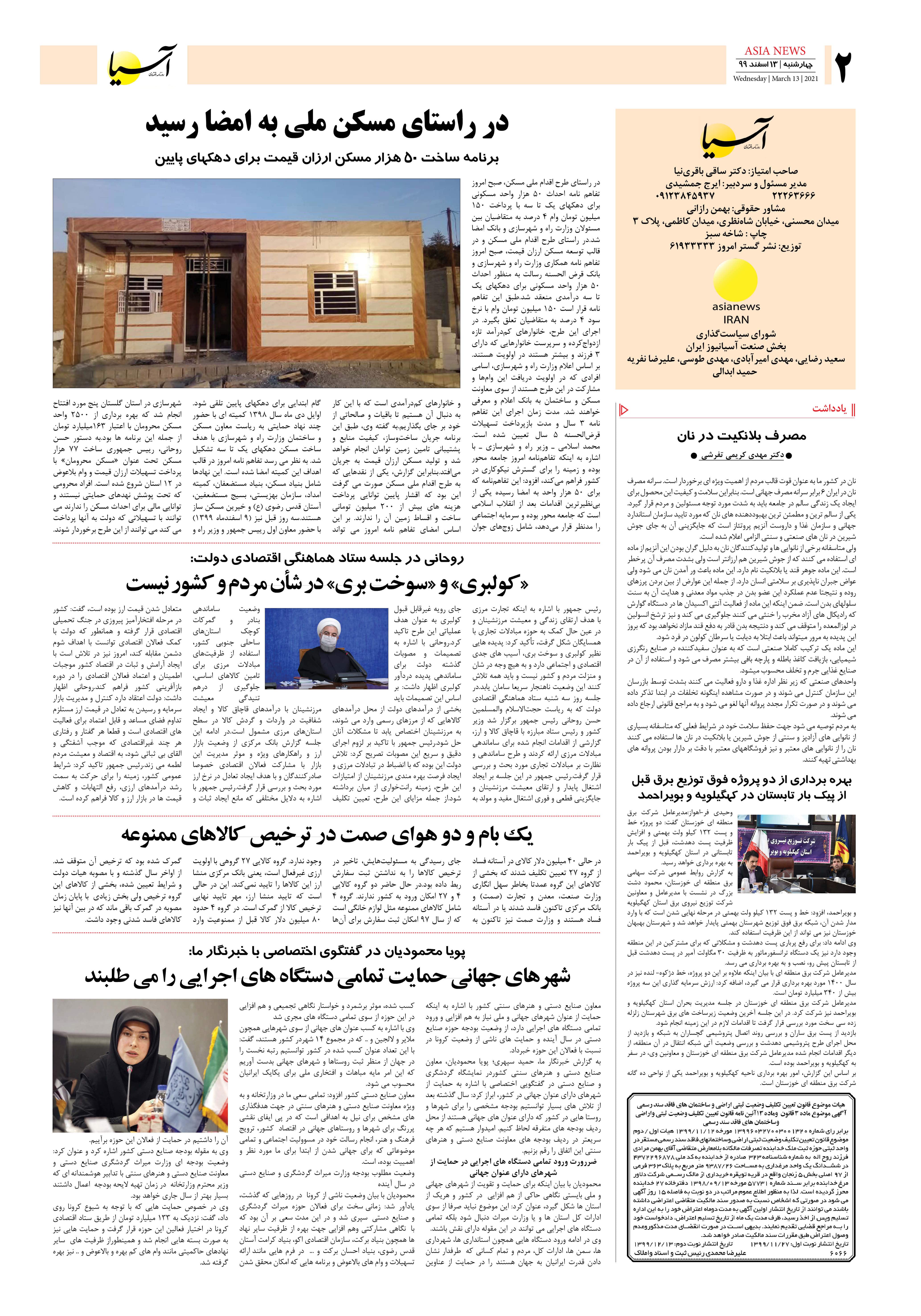 روزنامه اقتصادی آسیا - ۱۳ اسفند ۱۳۹۹ 1