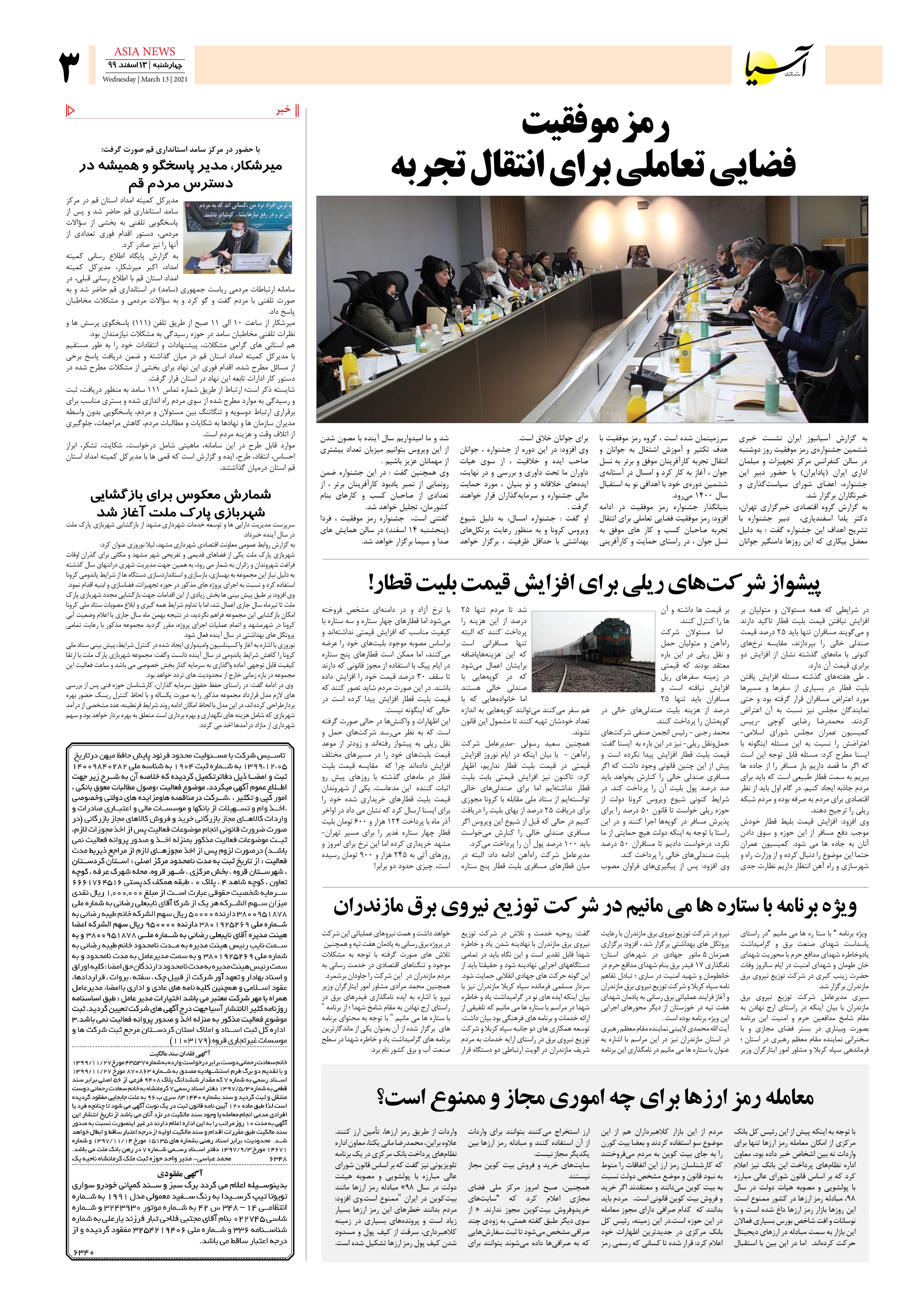 روزنامه اقتصادی آسیا - ۱۳ اسفند ۱۳۹۹ 2