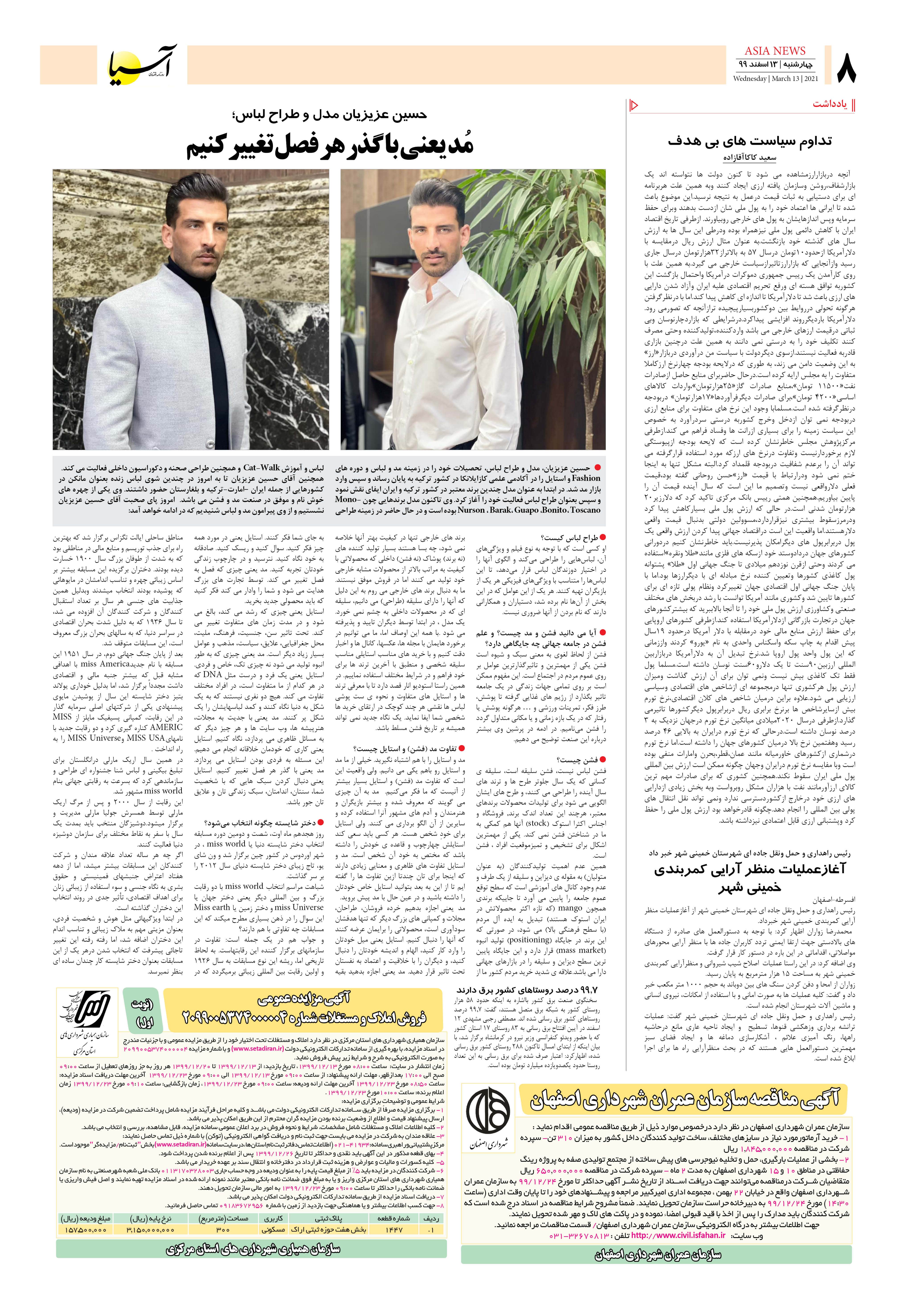 روزنامه اقتصادی آسیا - ۱۳ اسفند ۱۳۹۹ 5