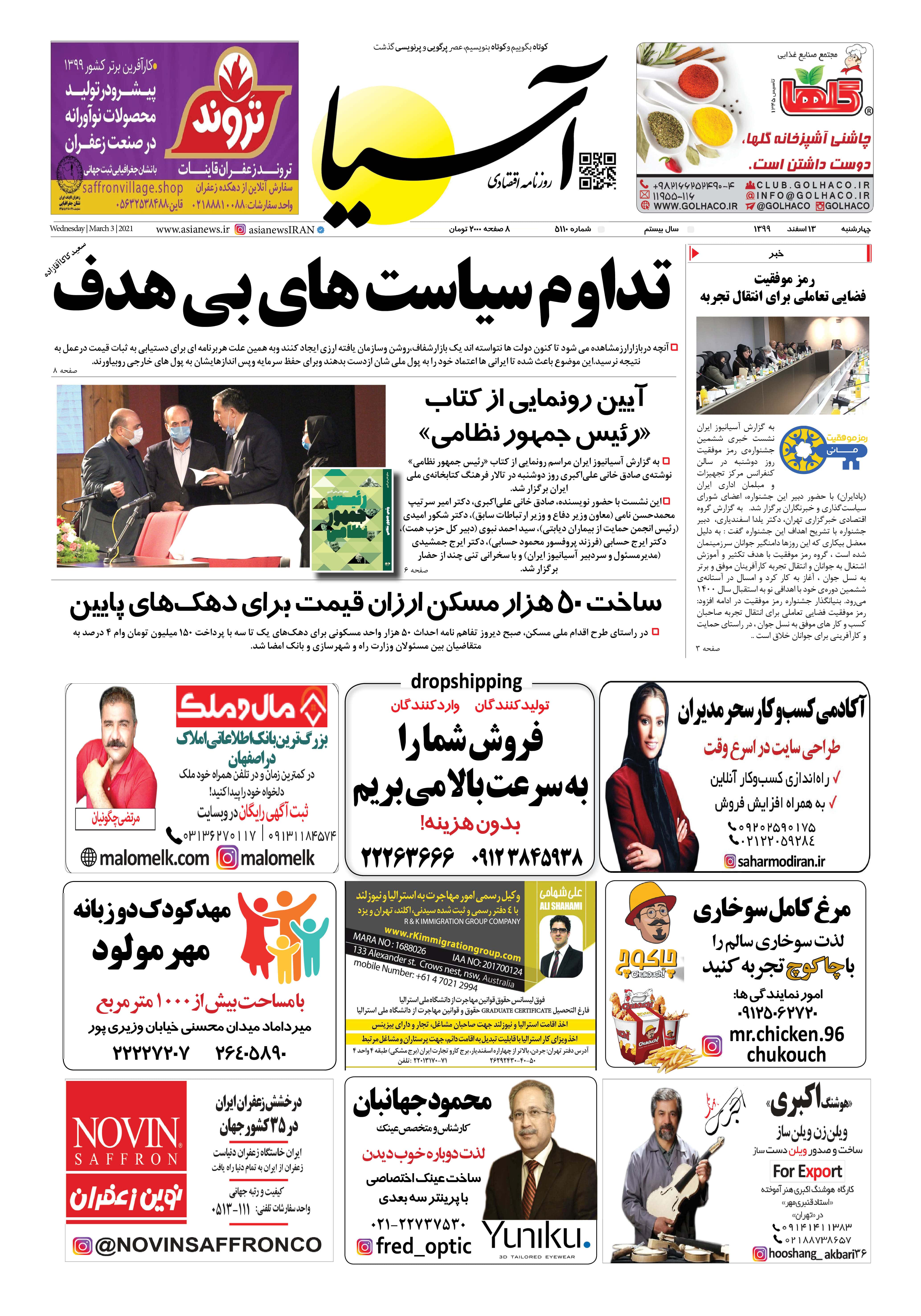 روزنامه اقتصادی آسیا - ۱۳ اسفند ۱۳۹۹ 6