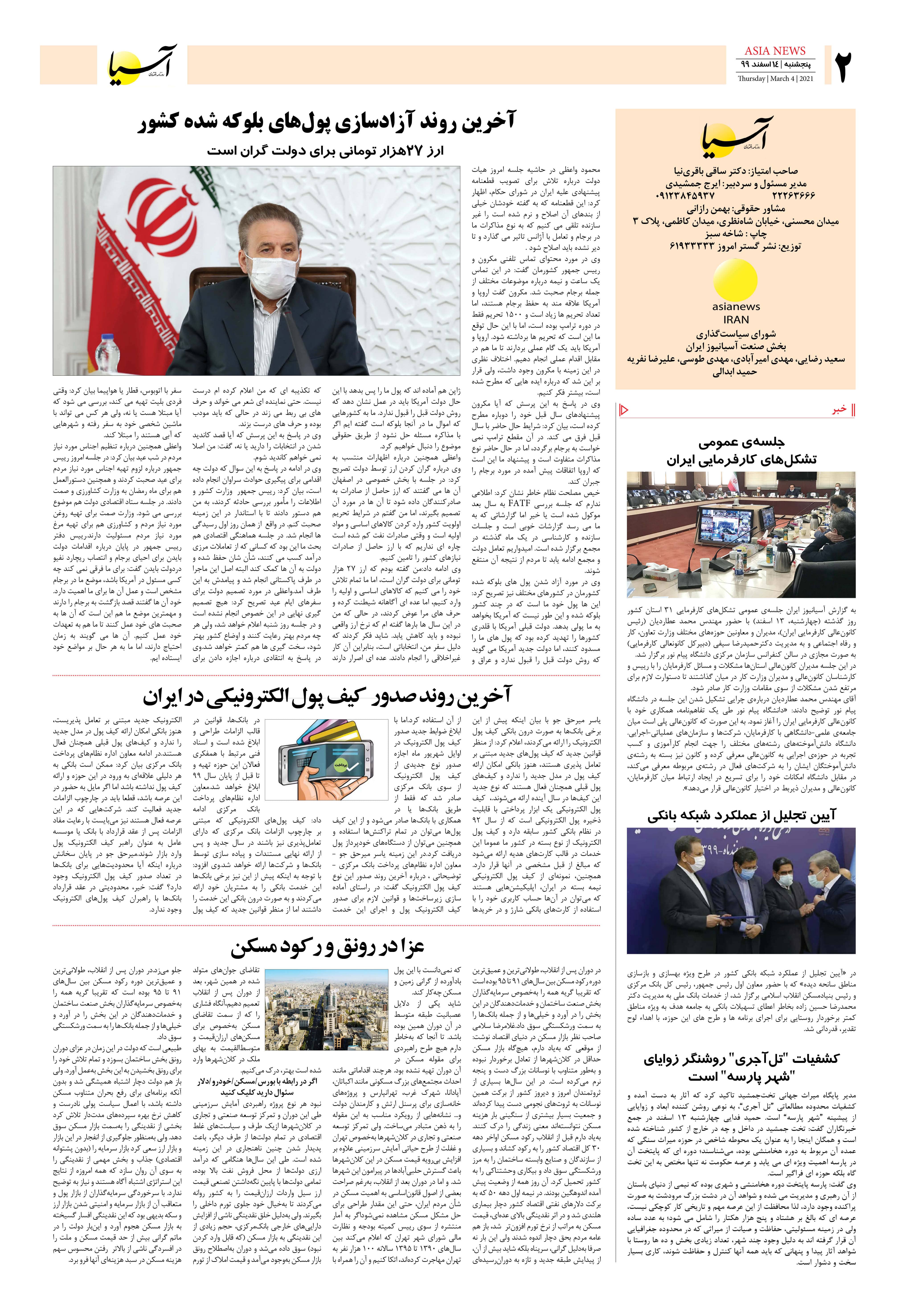 روزنامه آسیا - ۱۴ اسفند ۱۳۹۹ 2