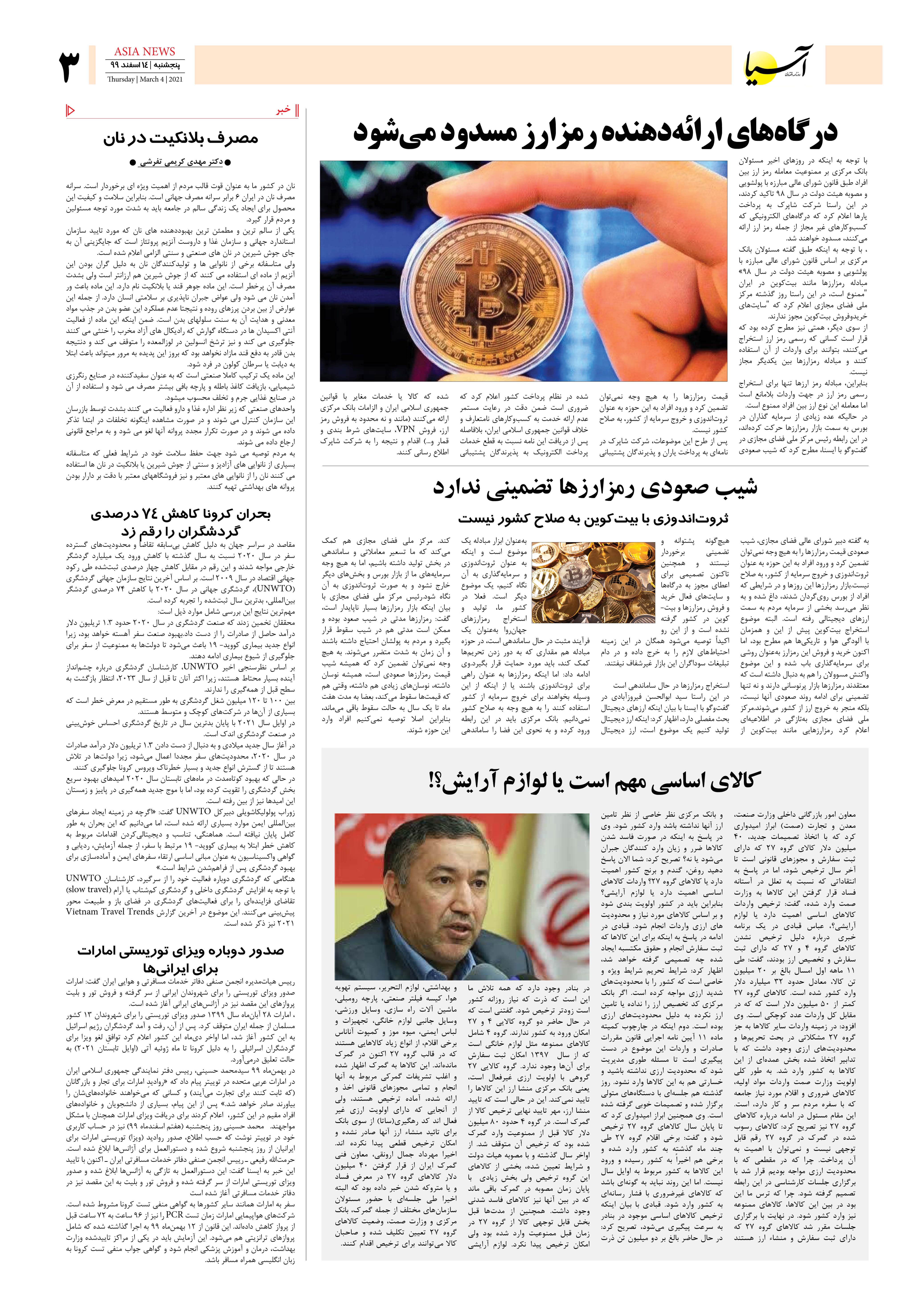 روزنامه آسیا - ۱۴ اسفند ۱۳۹۹ 3