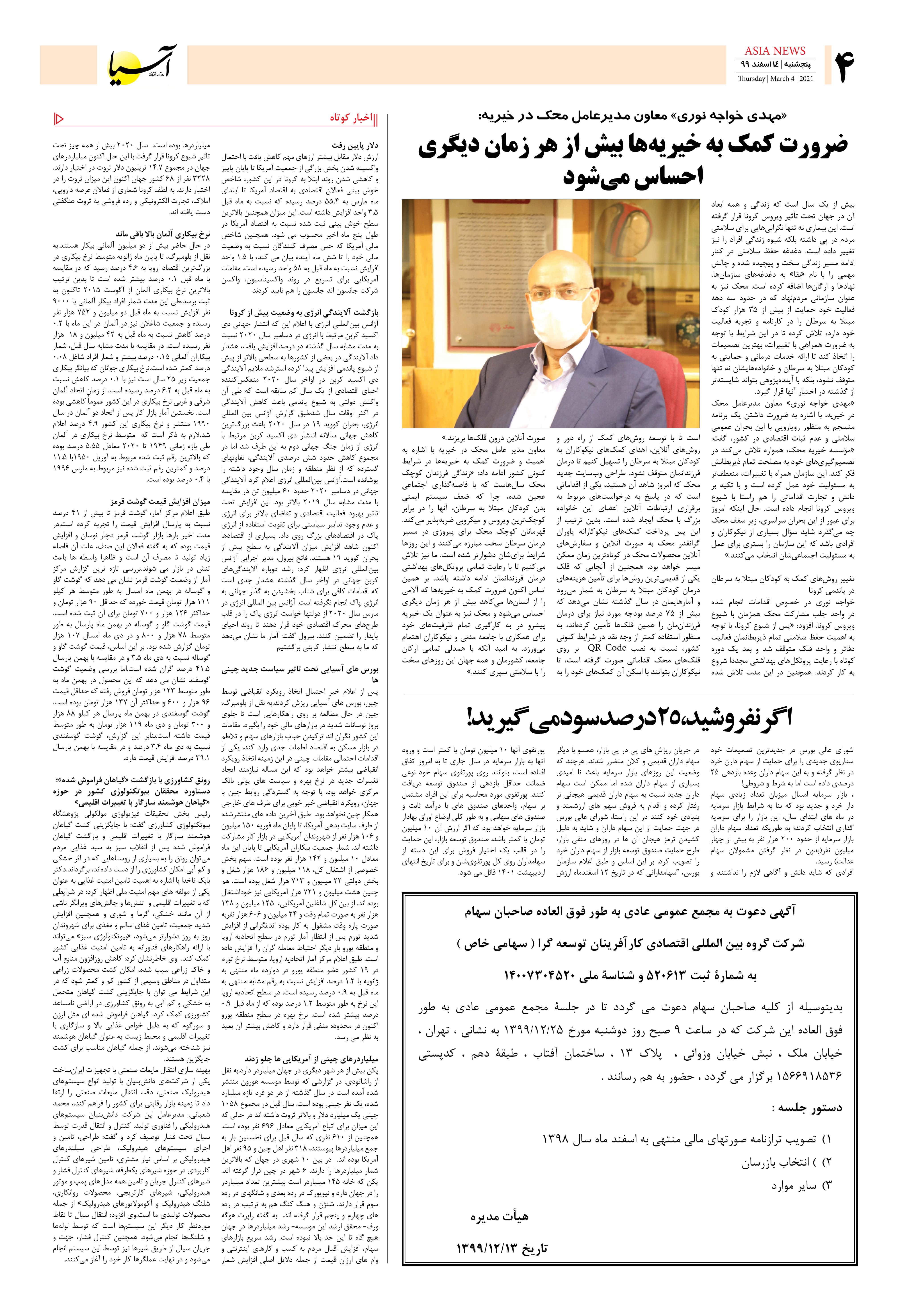 روزنامه آسیا - ۱۴ اسفند ۱۳۹۹ 4