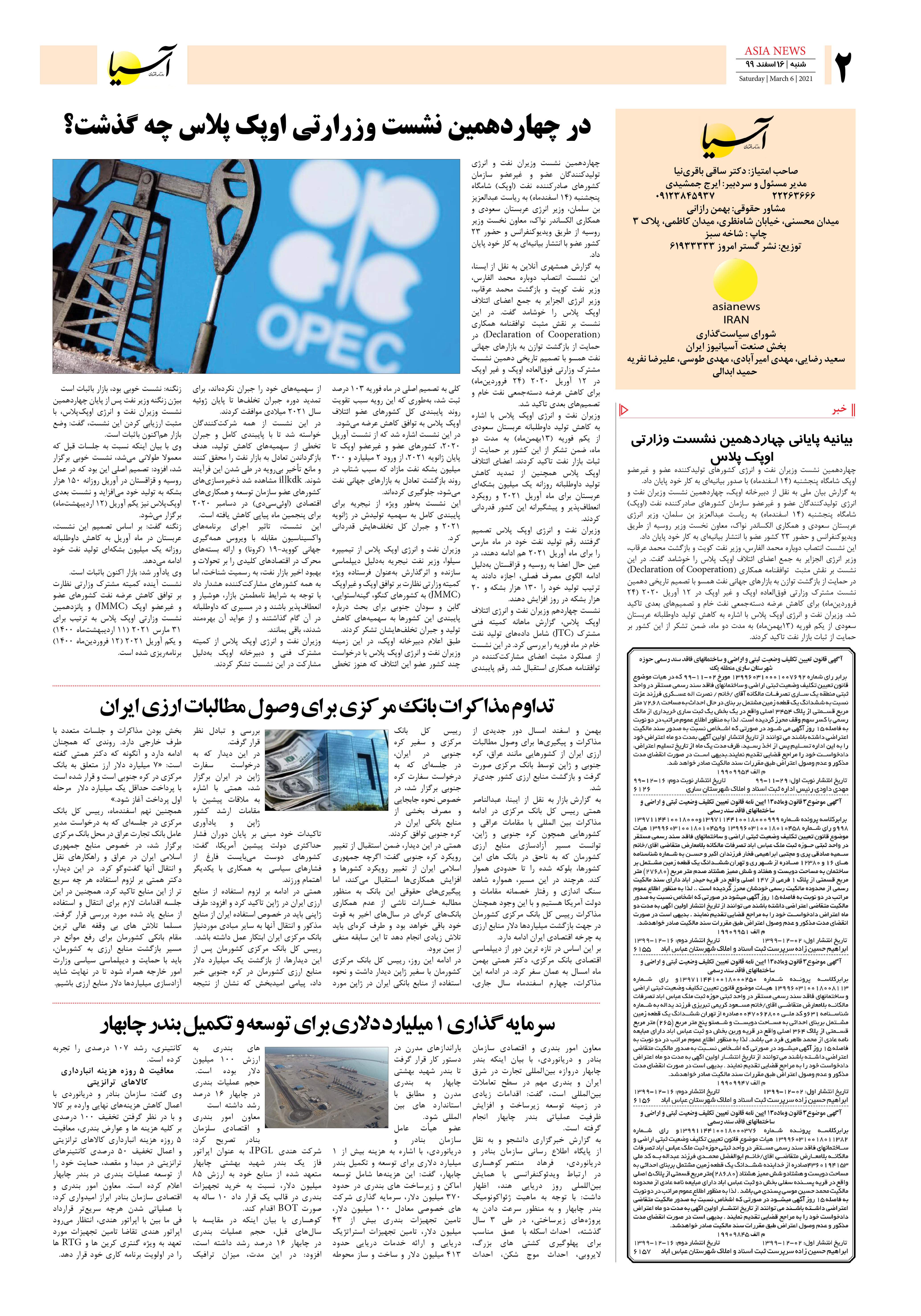 روزنامه اقتصادی آسیا - ۱۶ اسفند ۱۳۹۹ 1