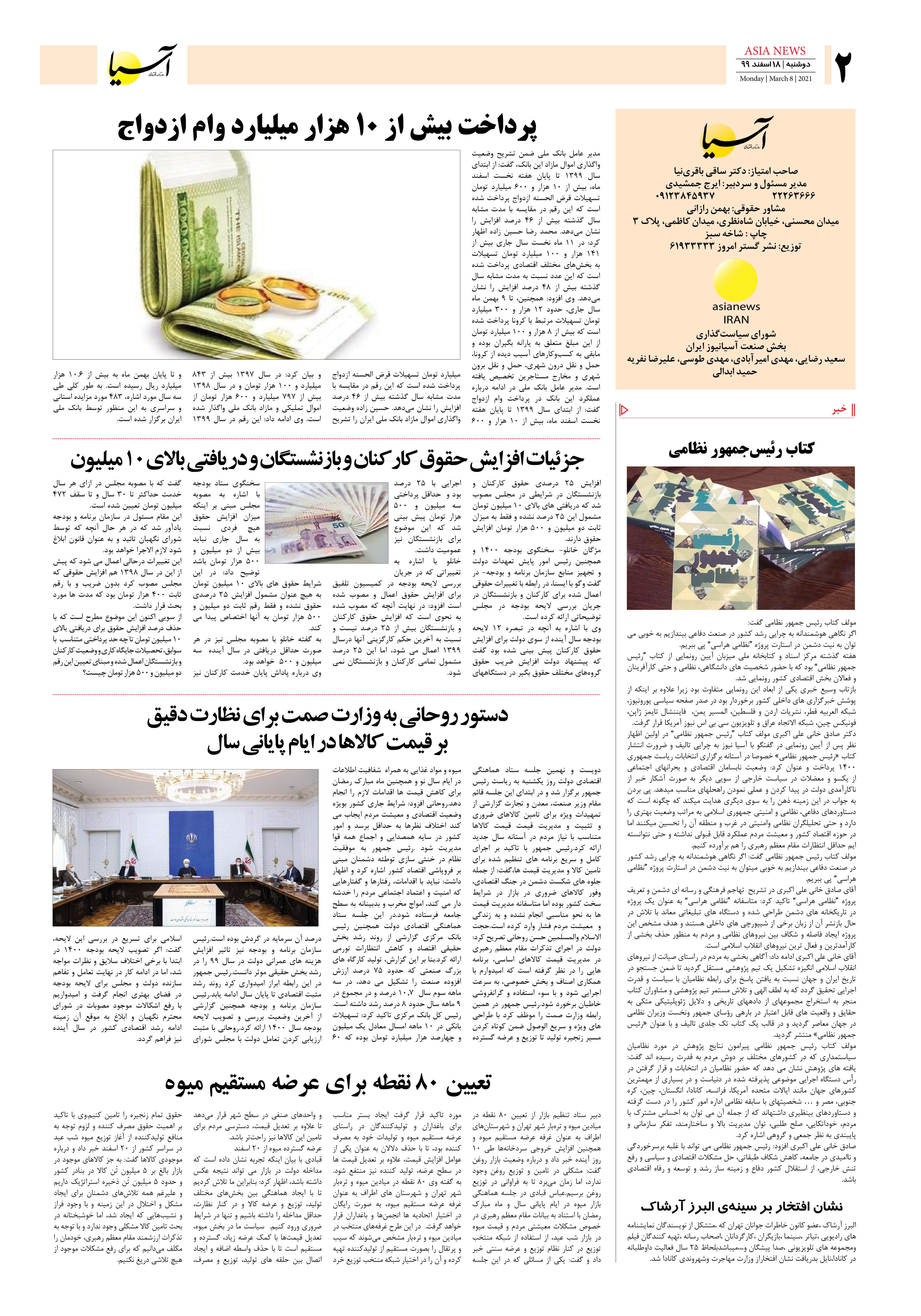 روزنامه اقتصادی آسیا - ۱۸ اسفند ۱۳۹۹ 1