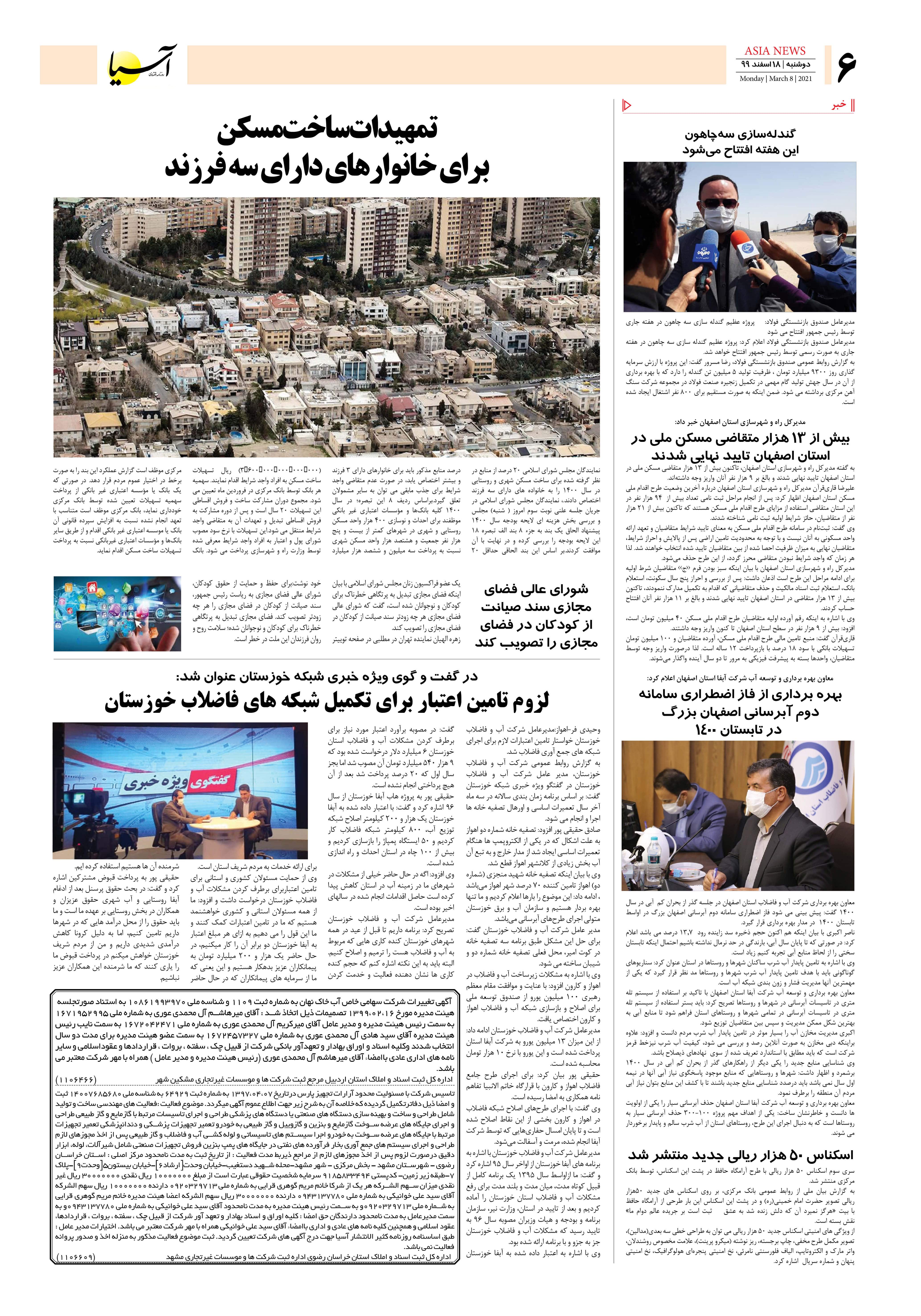 روزنامه اقتصادی آسیا - ۱۸ اسفند ۱۳۹۹ 3