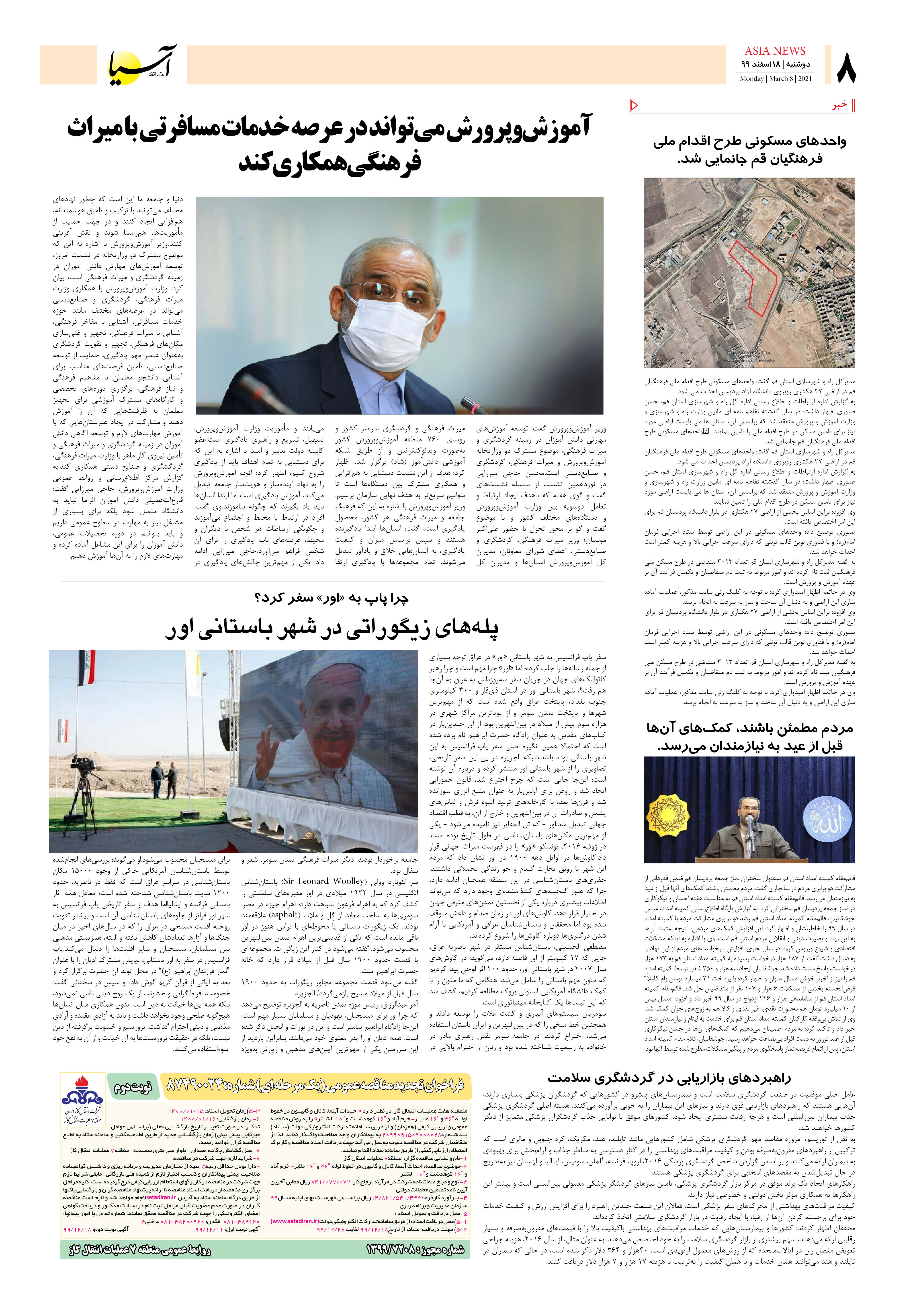 روزنامه اقتصادی آسیا - ۱۸ اسفند ۱۳۹۹ 5