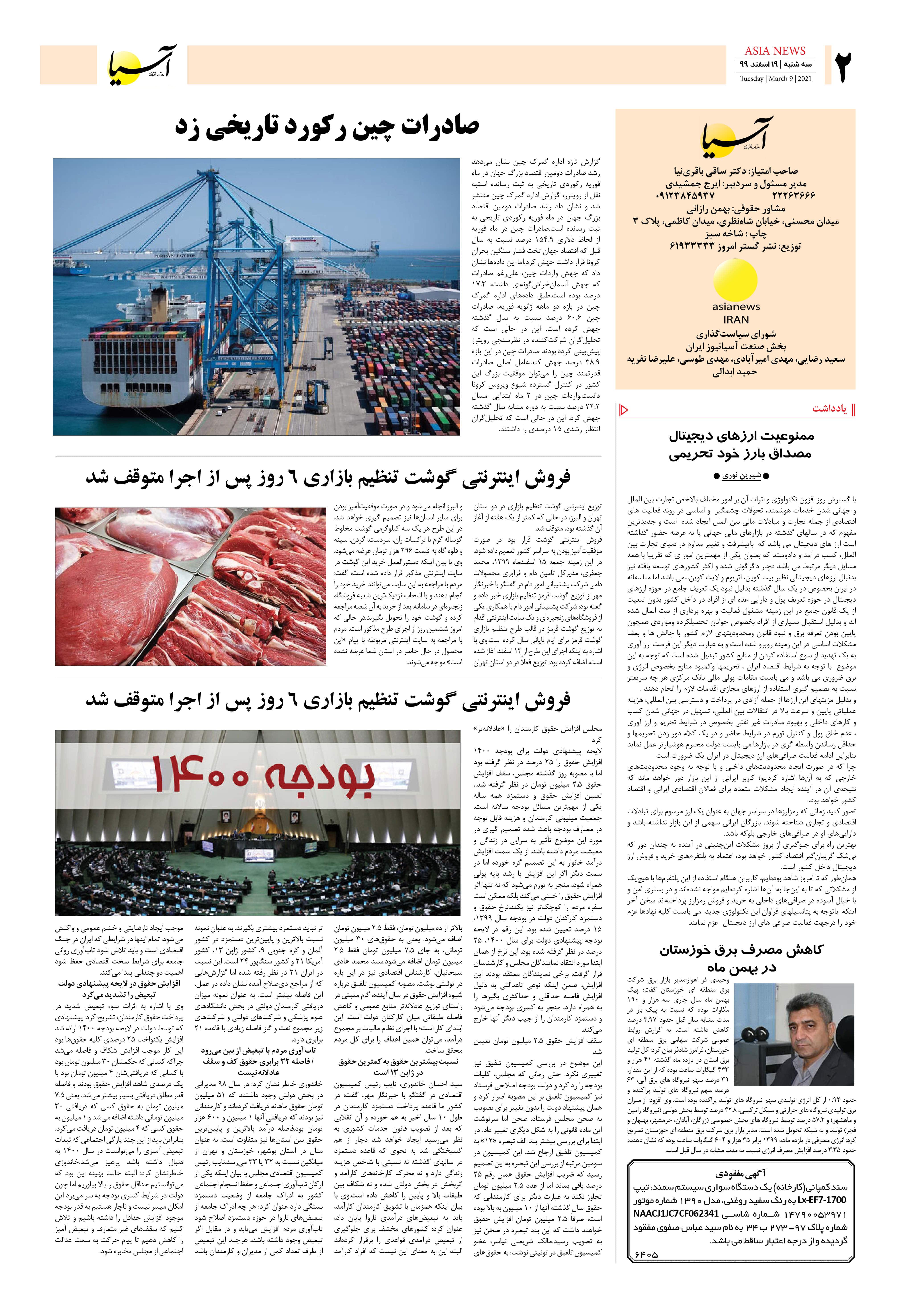 روزنامه اقتصادی آسیا - ۱۹ اسفند ۱۳۹۹ 1