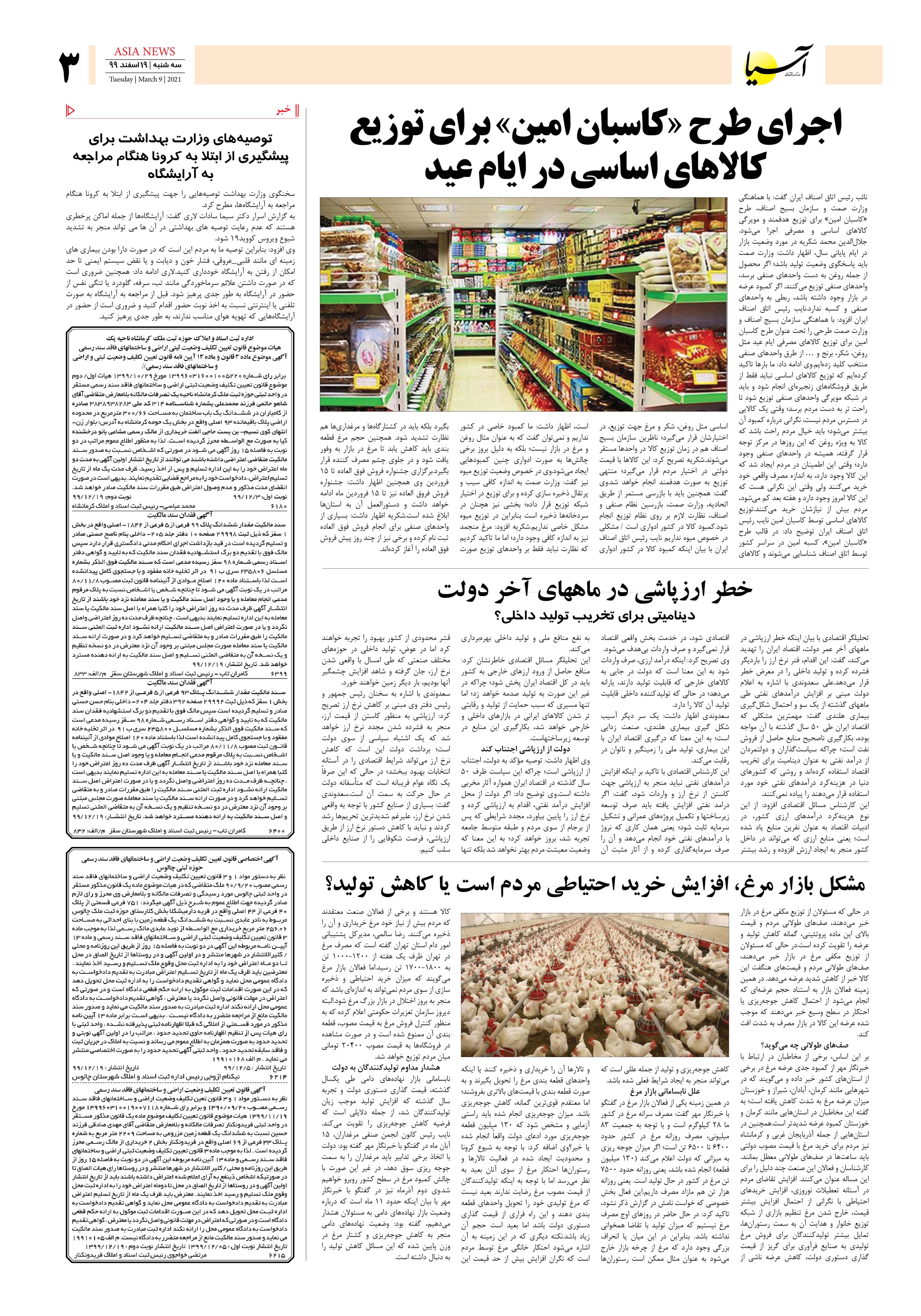 روزنامه اقتصادی آسیا - ۱۹ اسفند ۱۳۹۹ 2