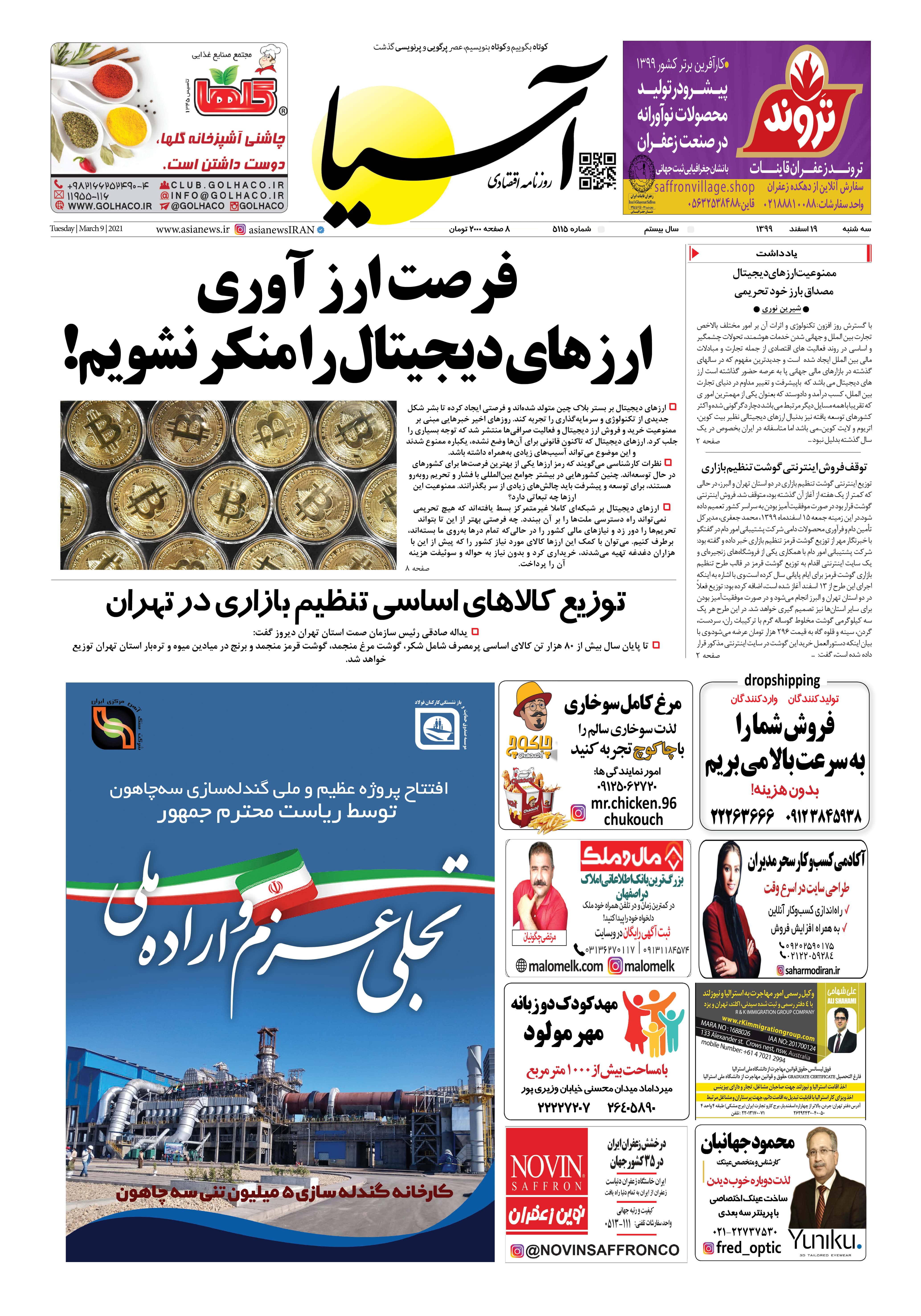 روزنامه اقتصادی آسیا - ۱۹ اسفند ۱۳۹۹ 5