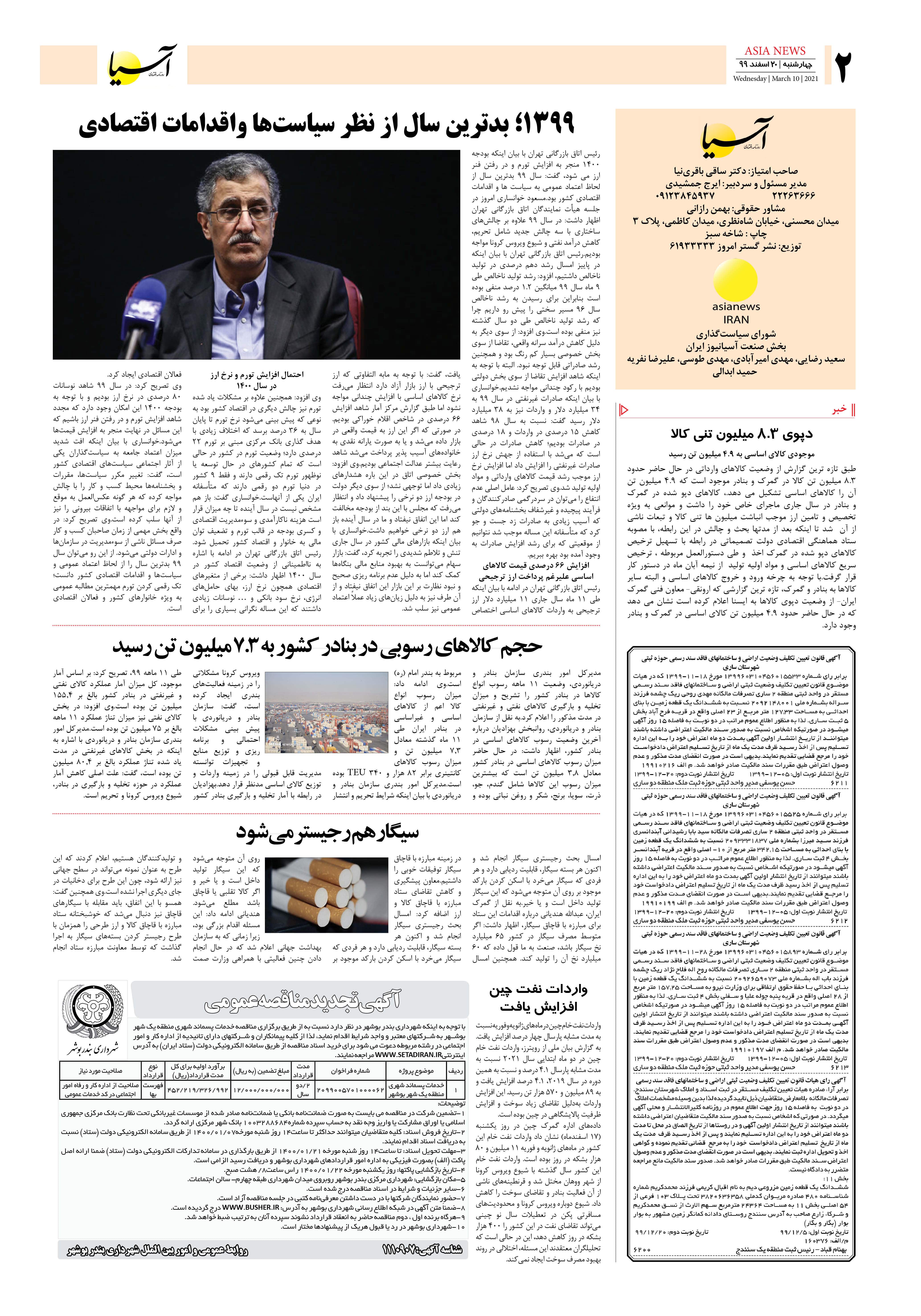 روزنامه اقتصادی آسیا - ۲۰ اسفند ۱۳۹۹ 1