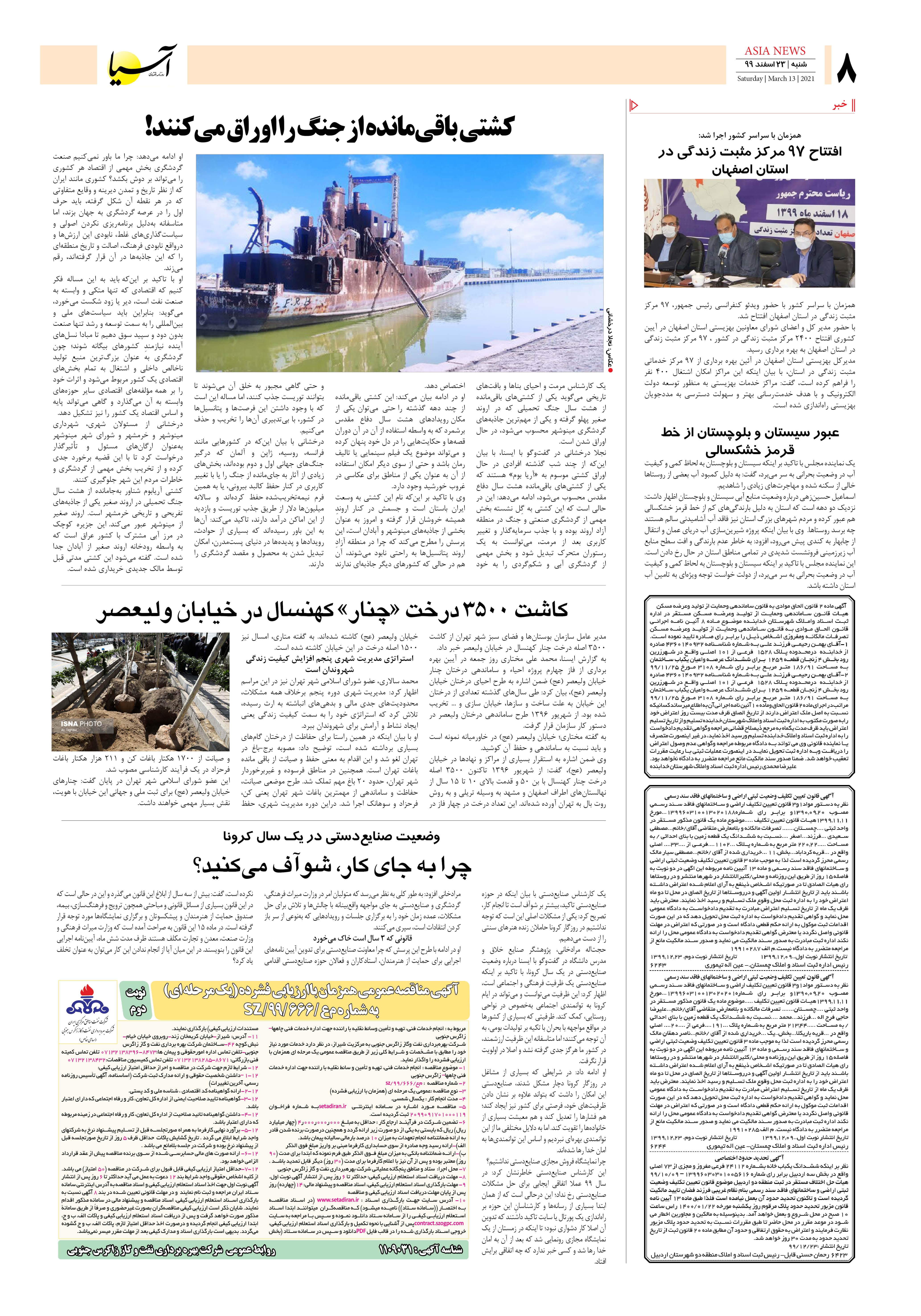 روزنامه اقتصادی آسیا - ۲۳ اسفند ۱۳۹۹ 5