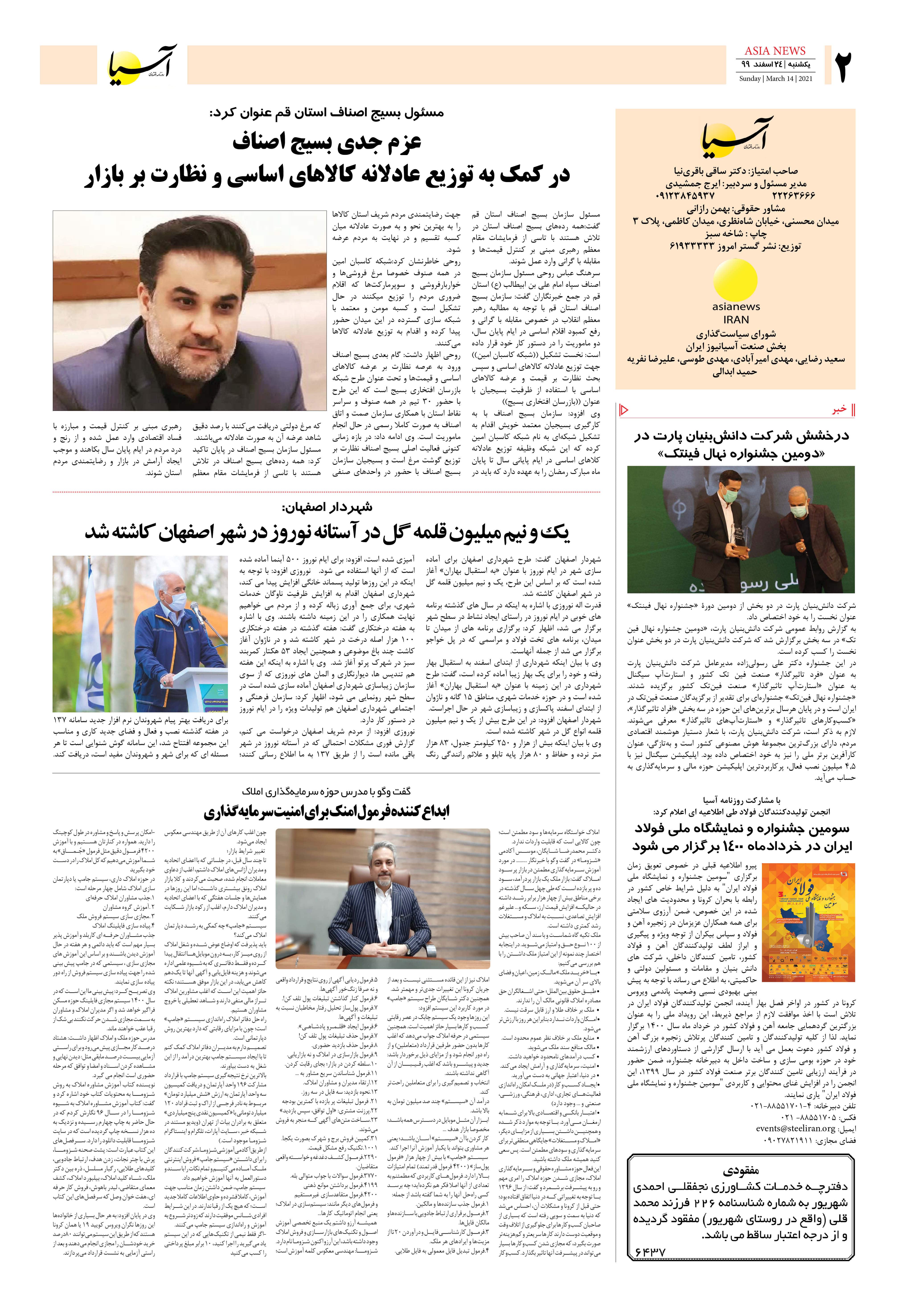 روزنامه اقتصادی آسیا - ۲۴ اسفند ۱۳۹۹ 1