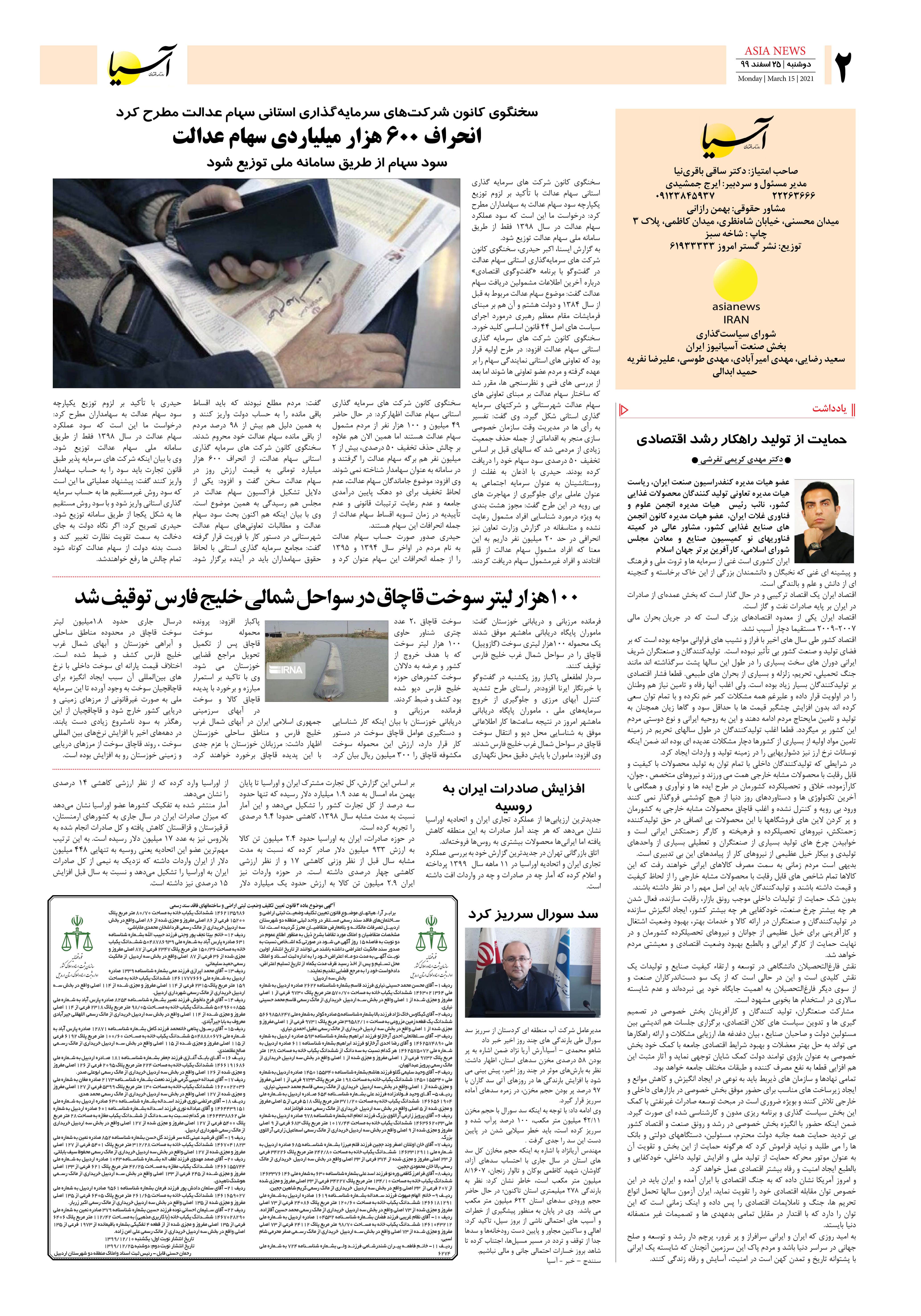 روزنامه اقتصادی آسیا - ۲۵ اسفند ۱۳۹۹ 1