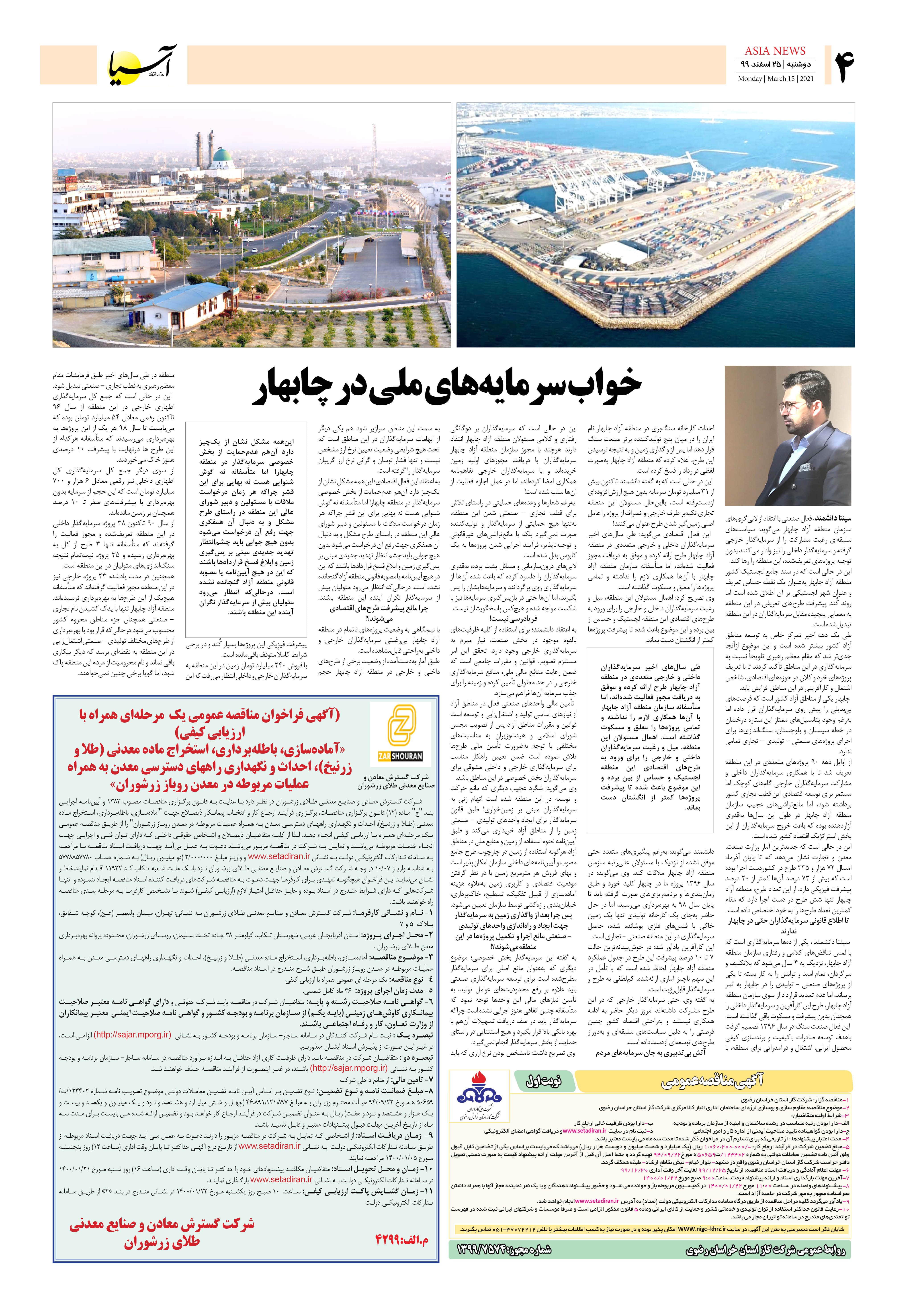 روزنامه اقتصادی آسیا - ۲۵ اسفند ۱۳۹۹ 3
