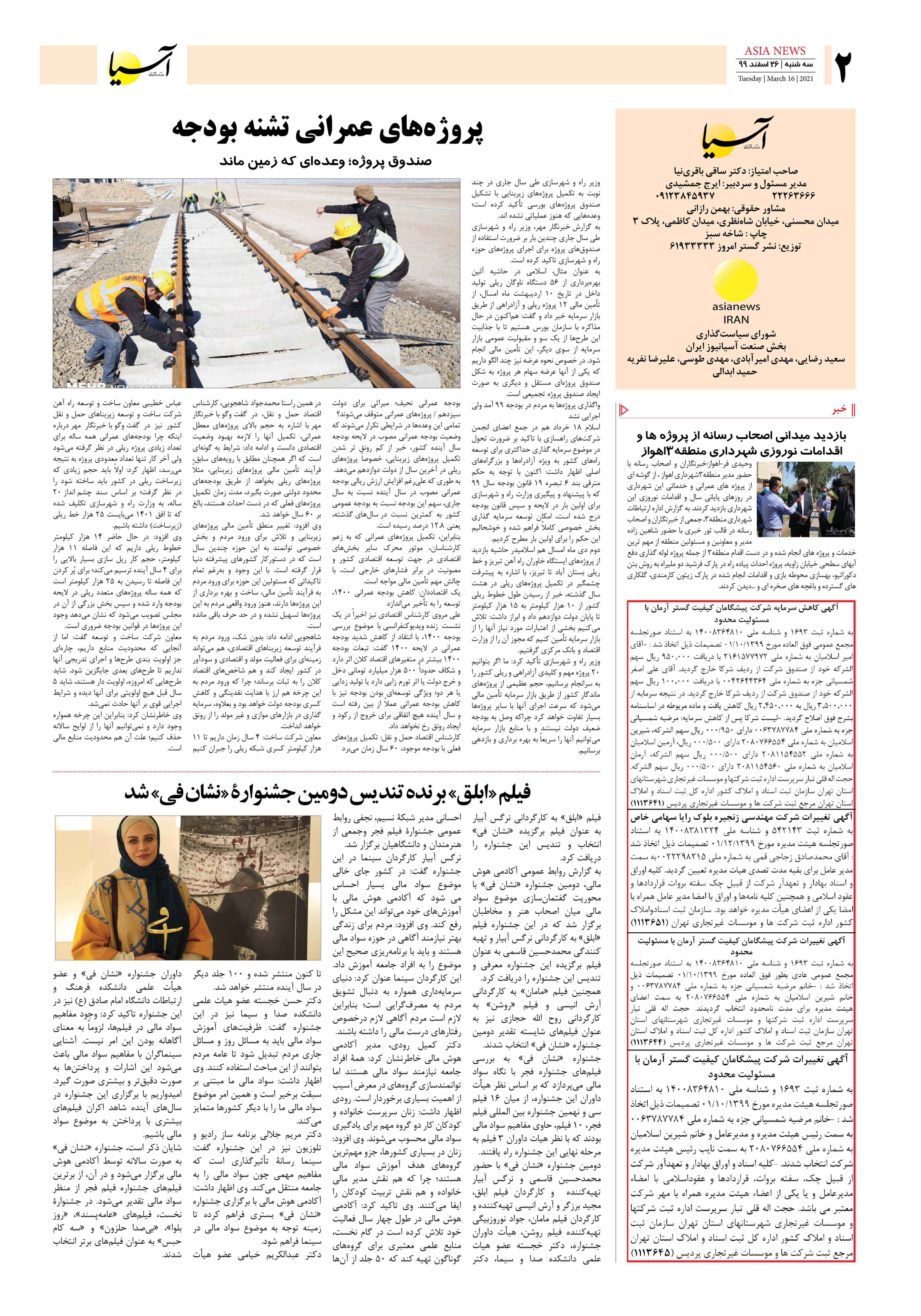 روزنامه اقتصادی آسیا - ۲۶ اسفند ۱۳۹۹ 1