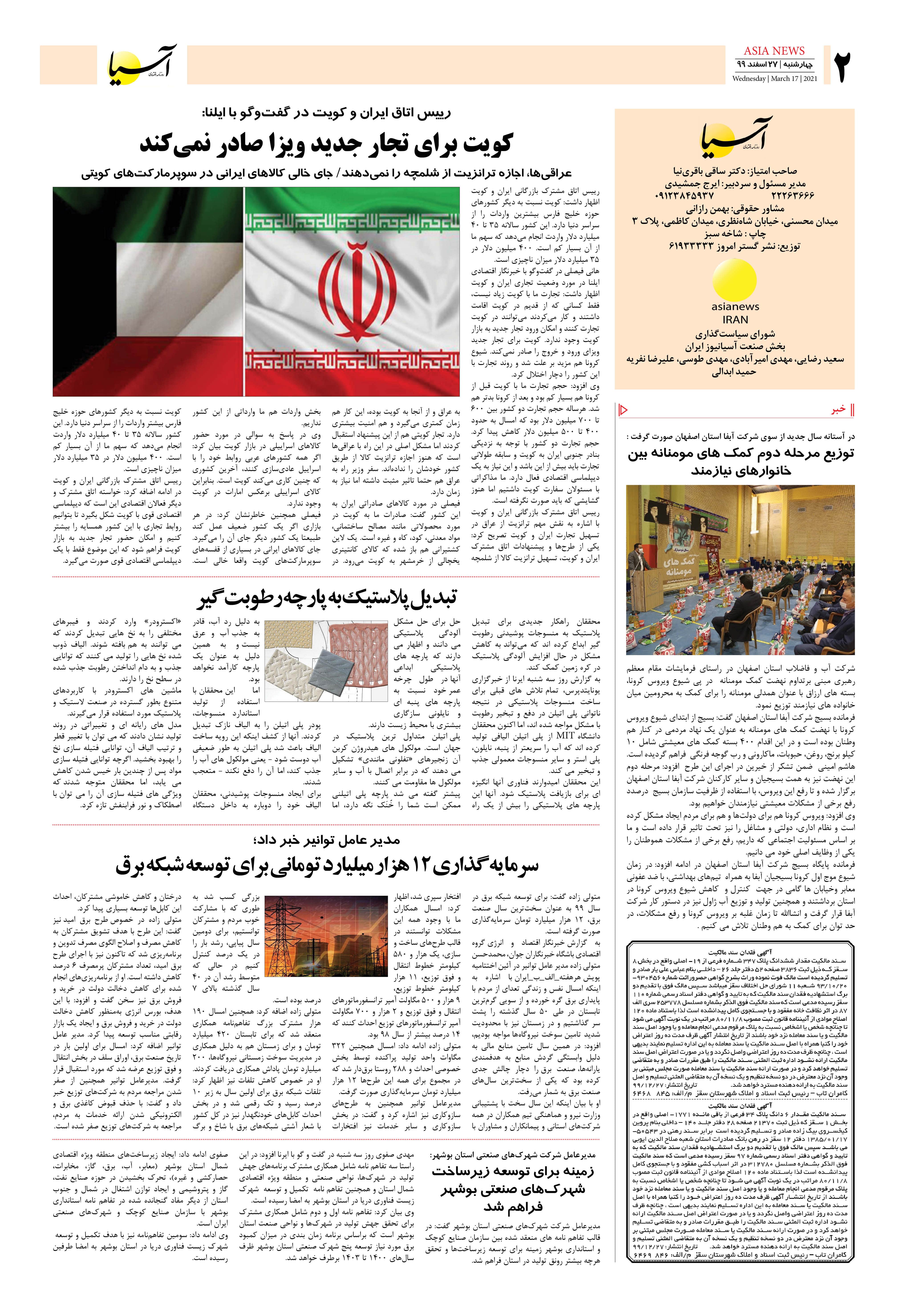 روزنامه اقتصادی آسیا - ۲۷ اسفند ۱۳۹۹ 1