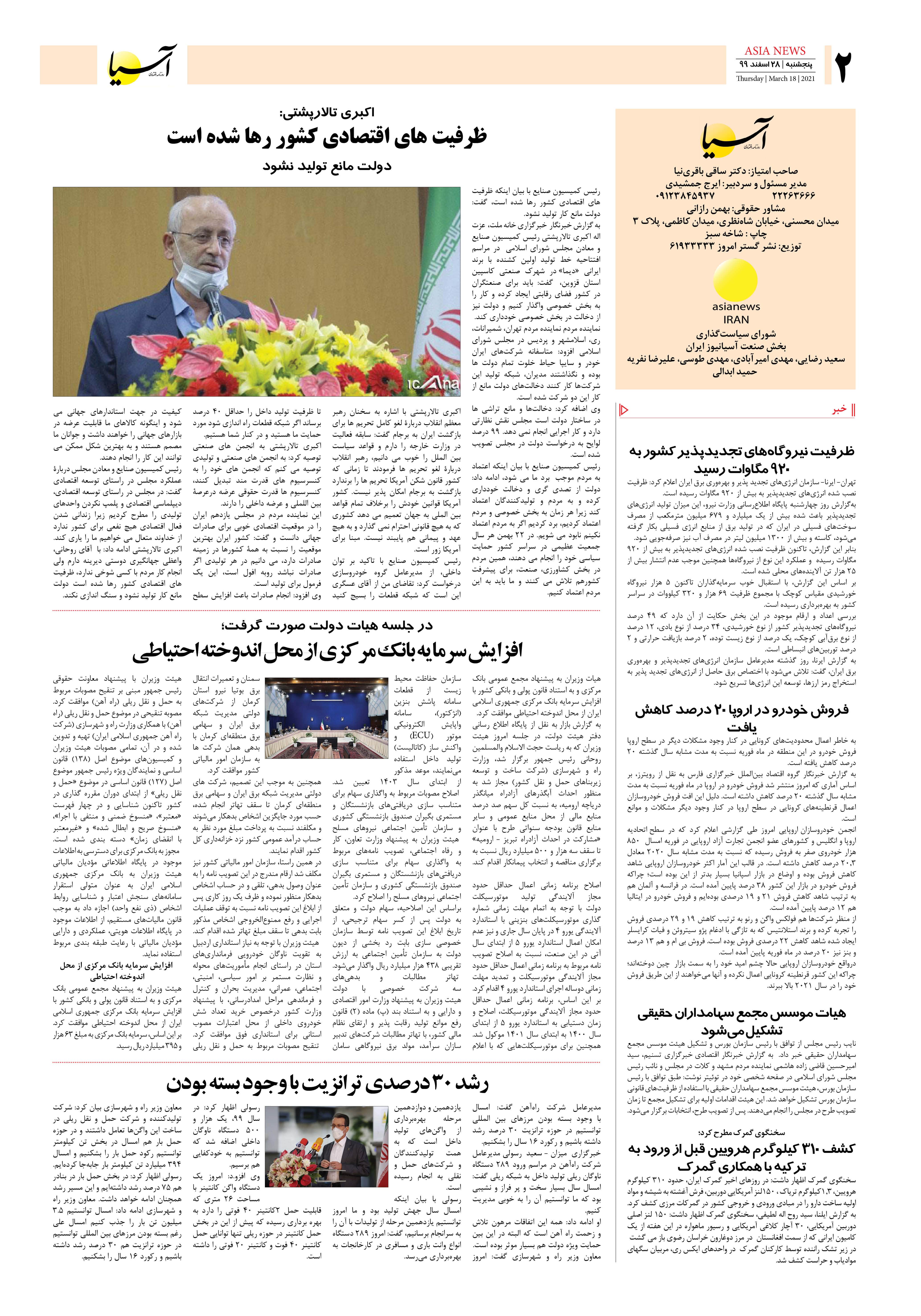 روزنامه اقتصادی آسیا - ۲۸ اسفند ۱۳۹۹ 1