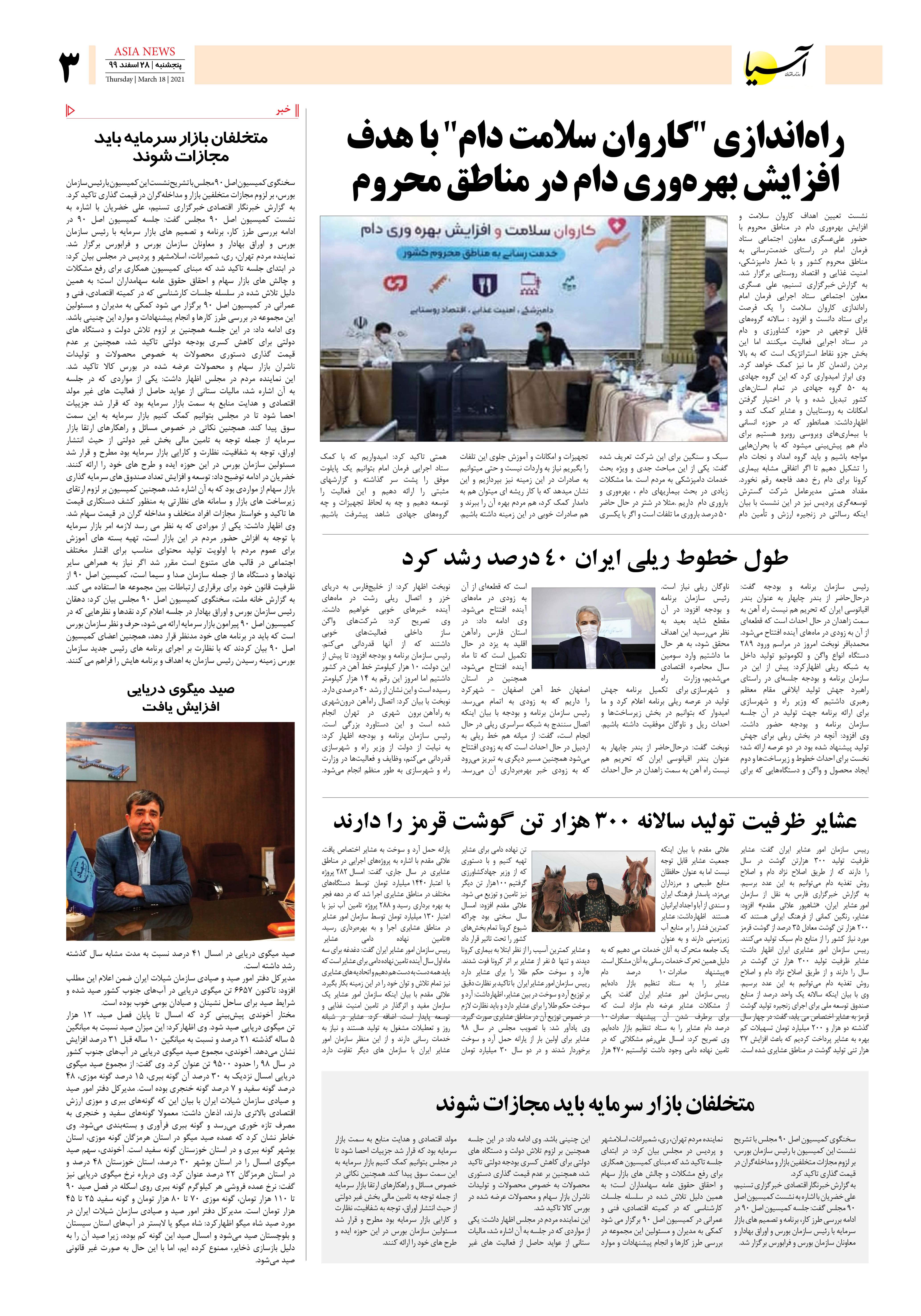 روزنامه اقتصادی آسیا - ۲۸ اسفند ۱۳۹۹ 2