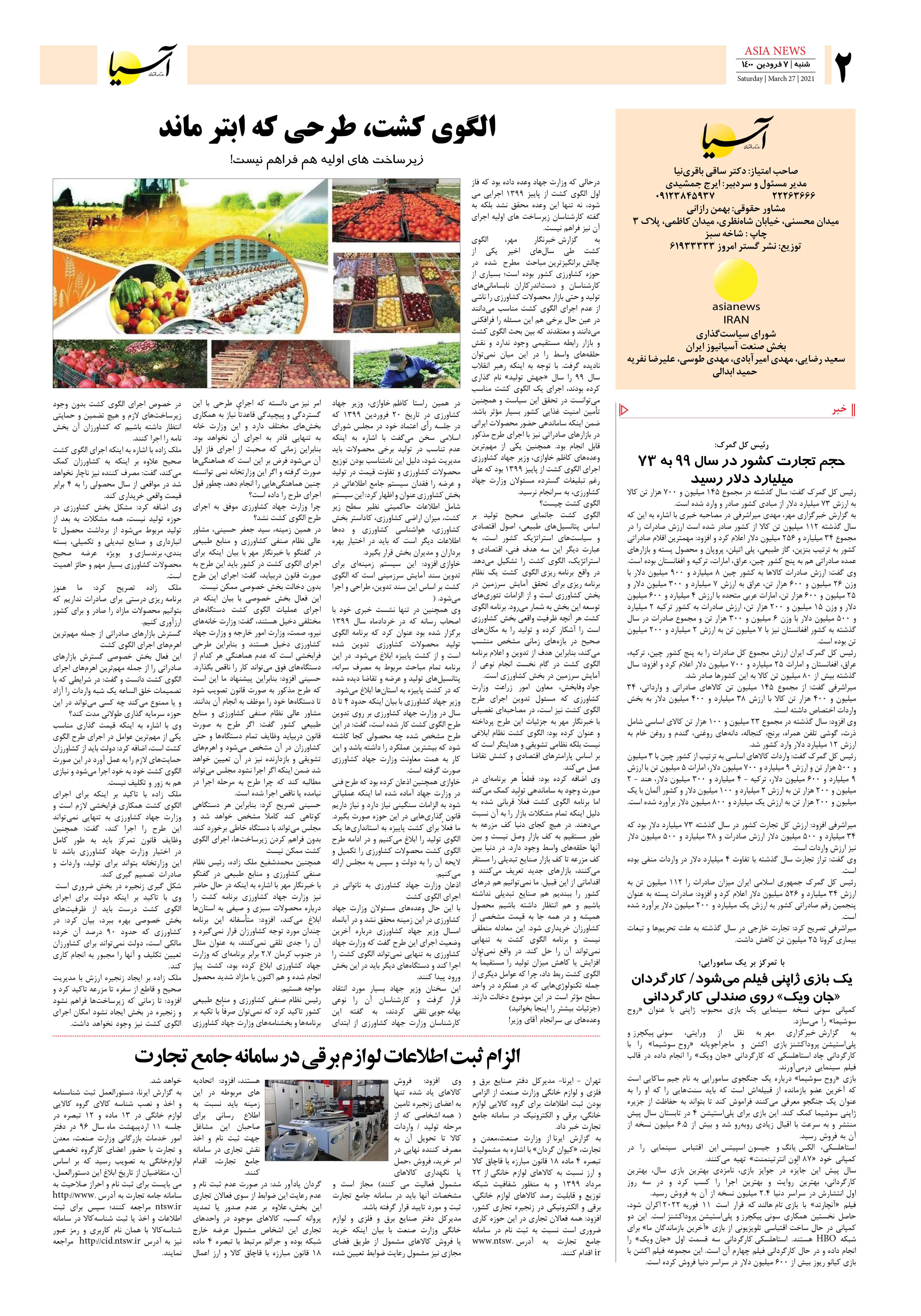 روزنامه اقتصادی آسیا - ۷ فروردین ۱۴۰۰ 1