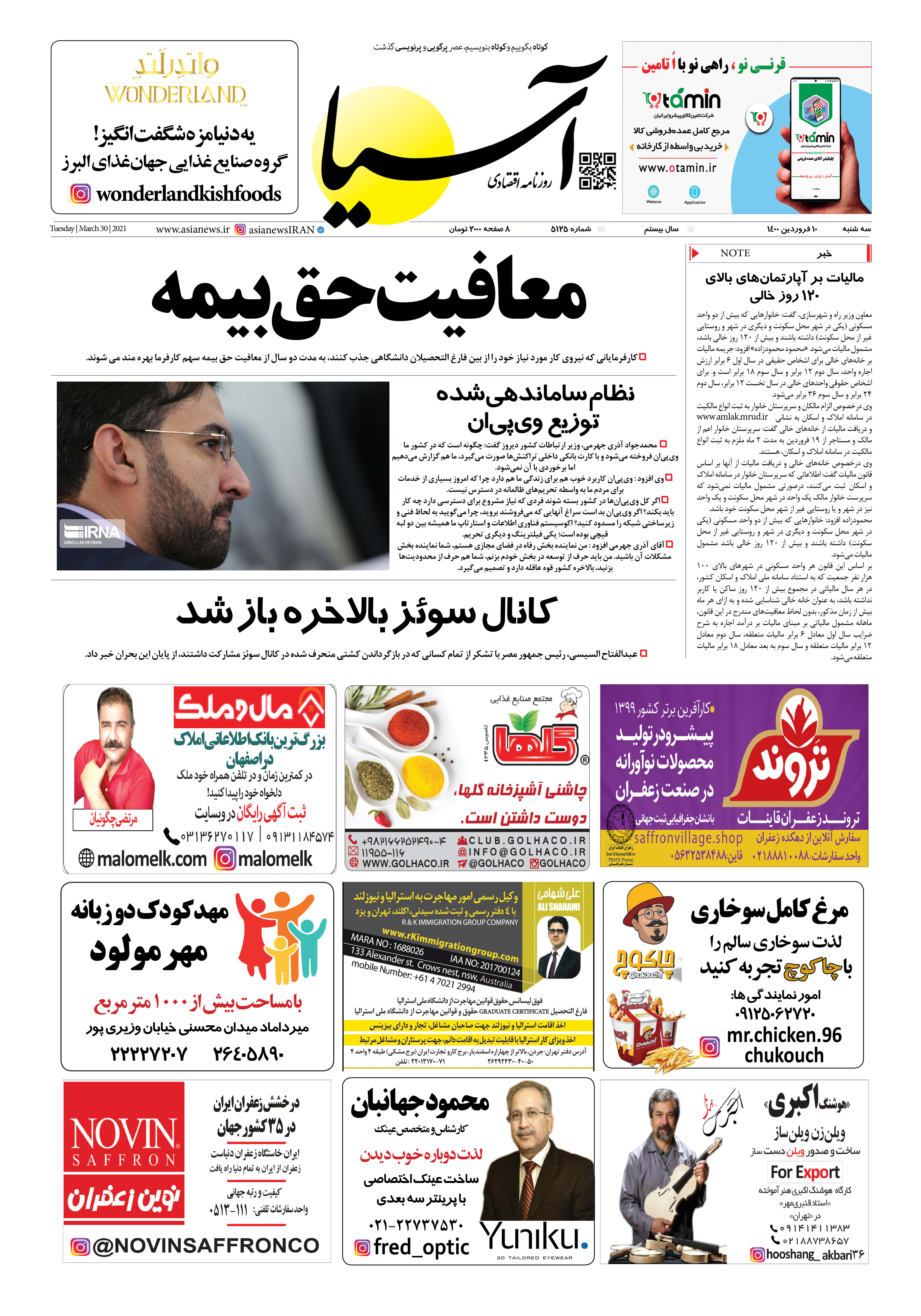 روزنامه اقتصادی آسیا - ۱۰ فروردین ۱۴۰۰