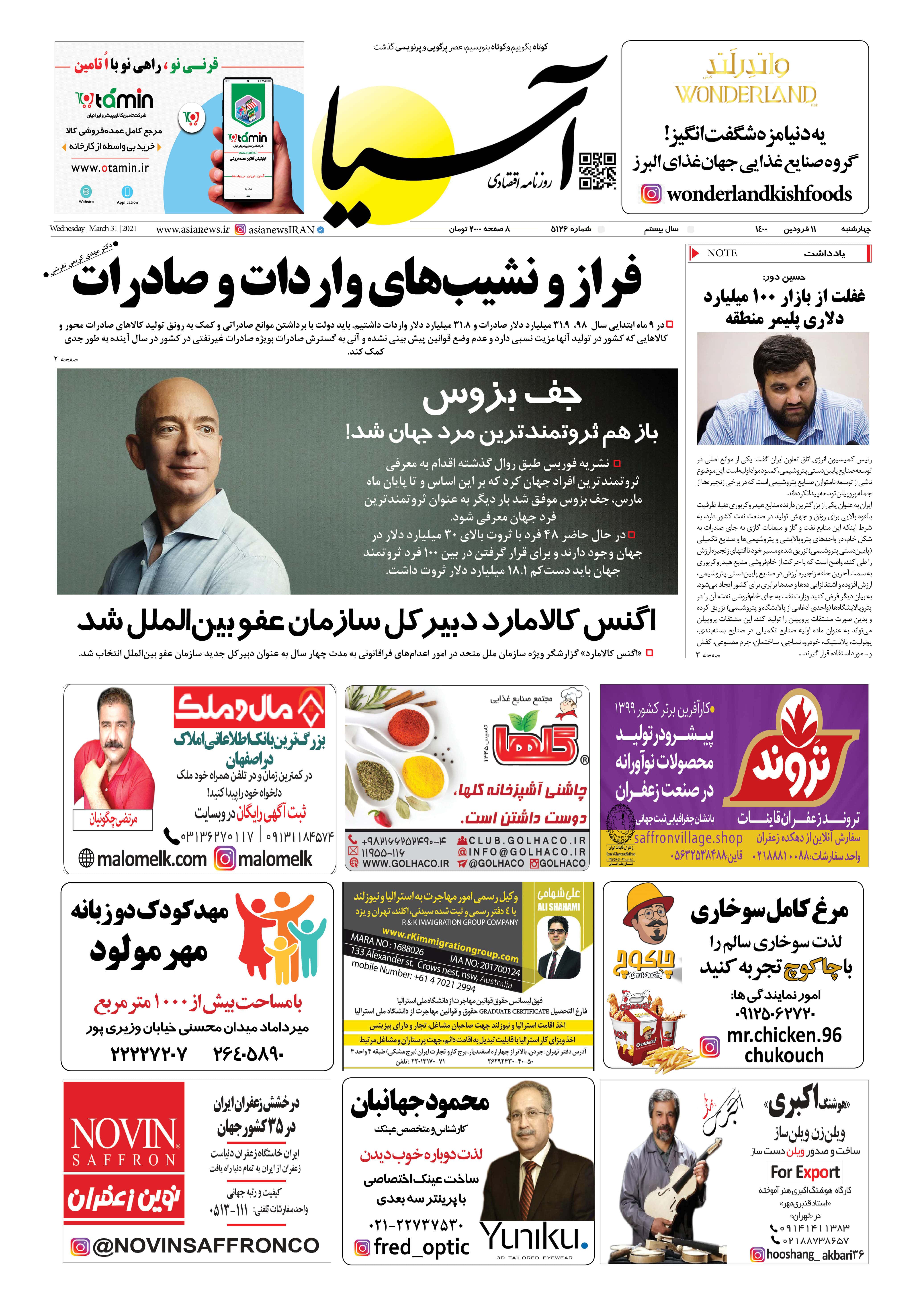 روزنامه اقتصادی آسیا - ۱۱ فروردین ۱۴۰۰ 4