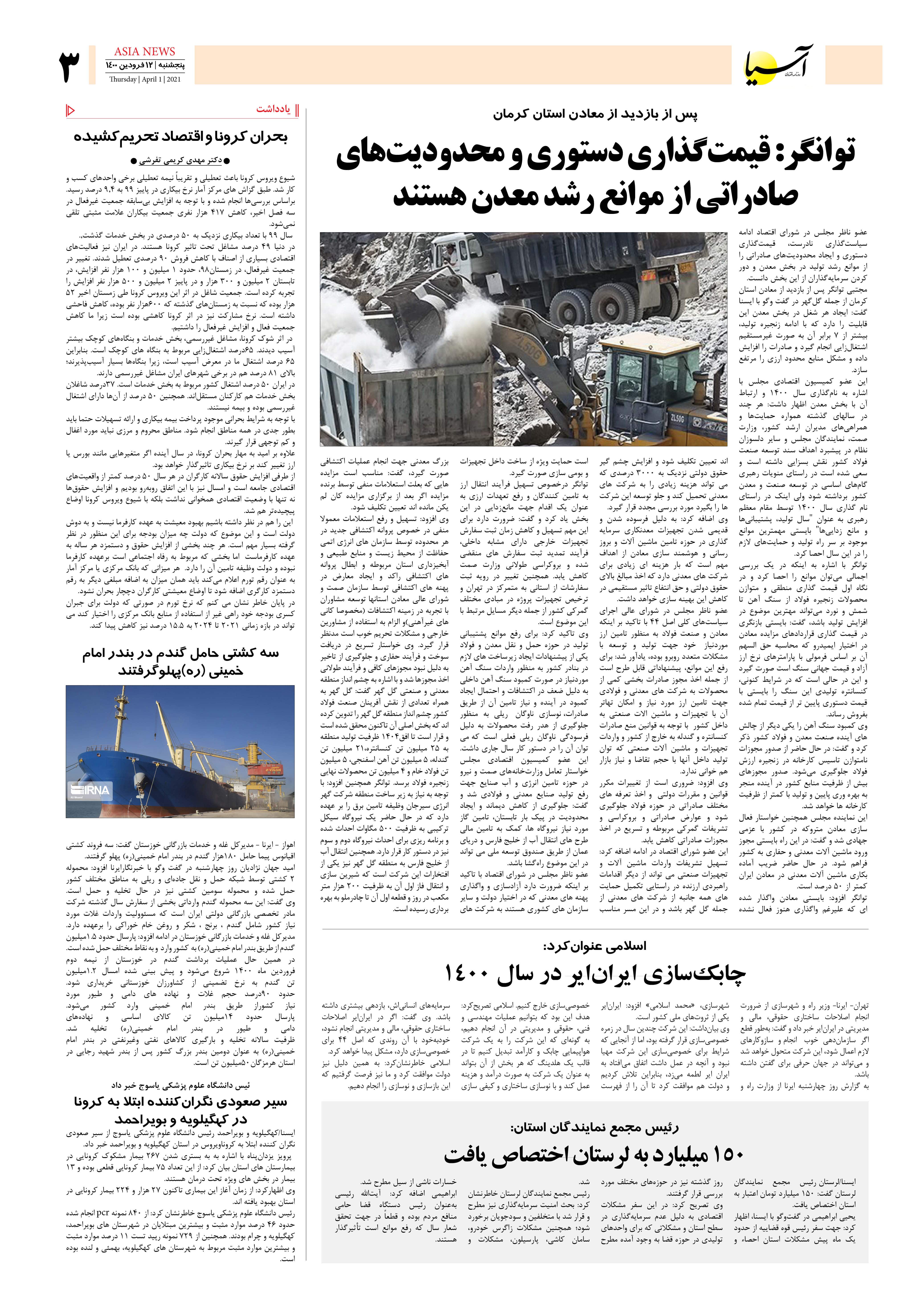 روزنامه اقتصادی آسیا - ۱۲ فروردین ۱۴۰۰ 2