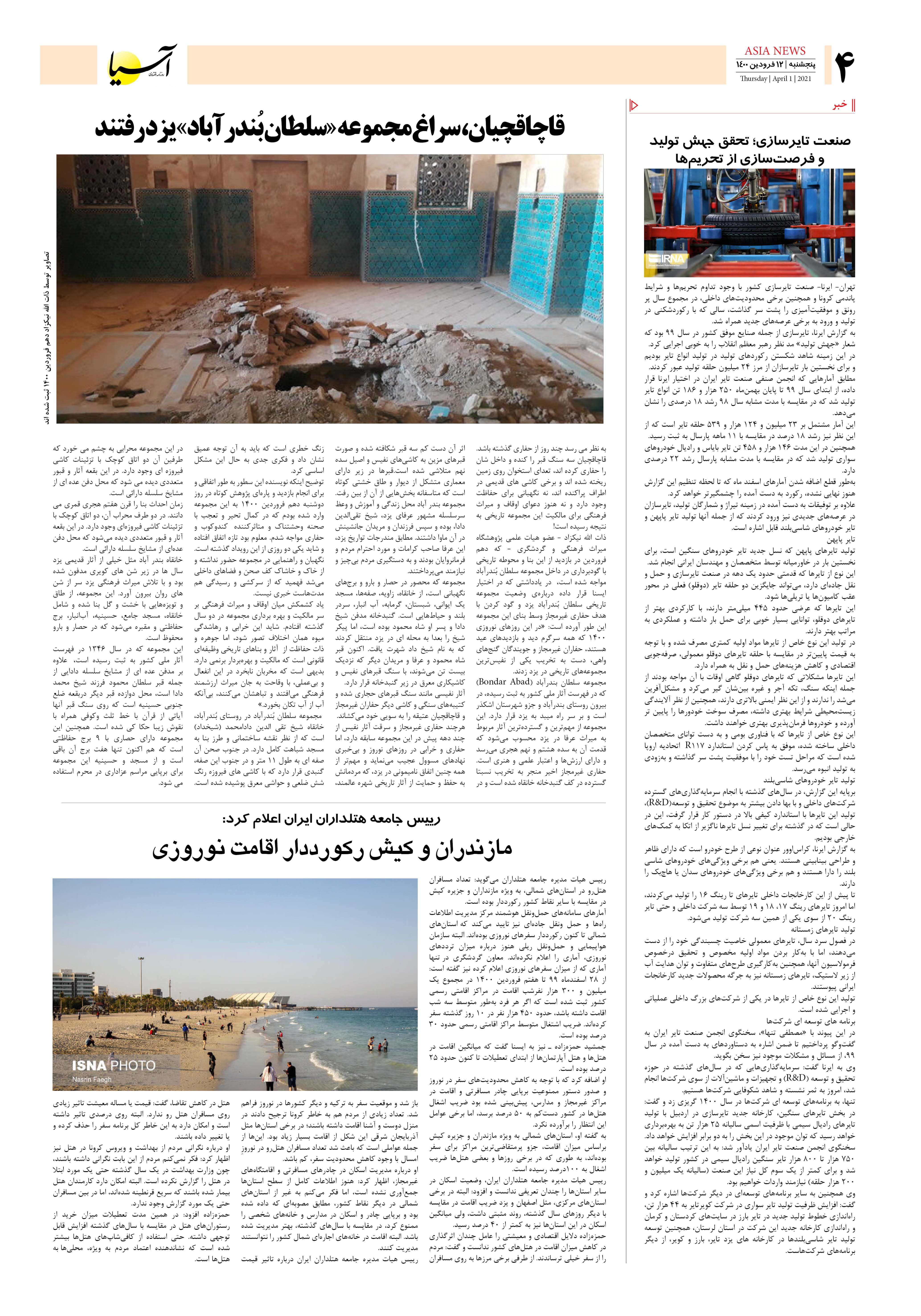 روزنامه اقتصادی آسیا - ۱۲ فروردین ۱۴۰۰ 3