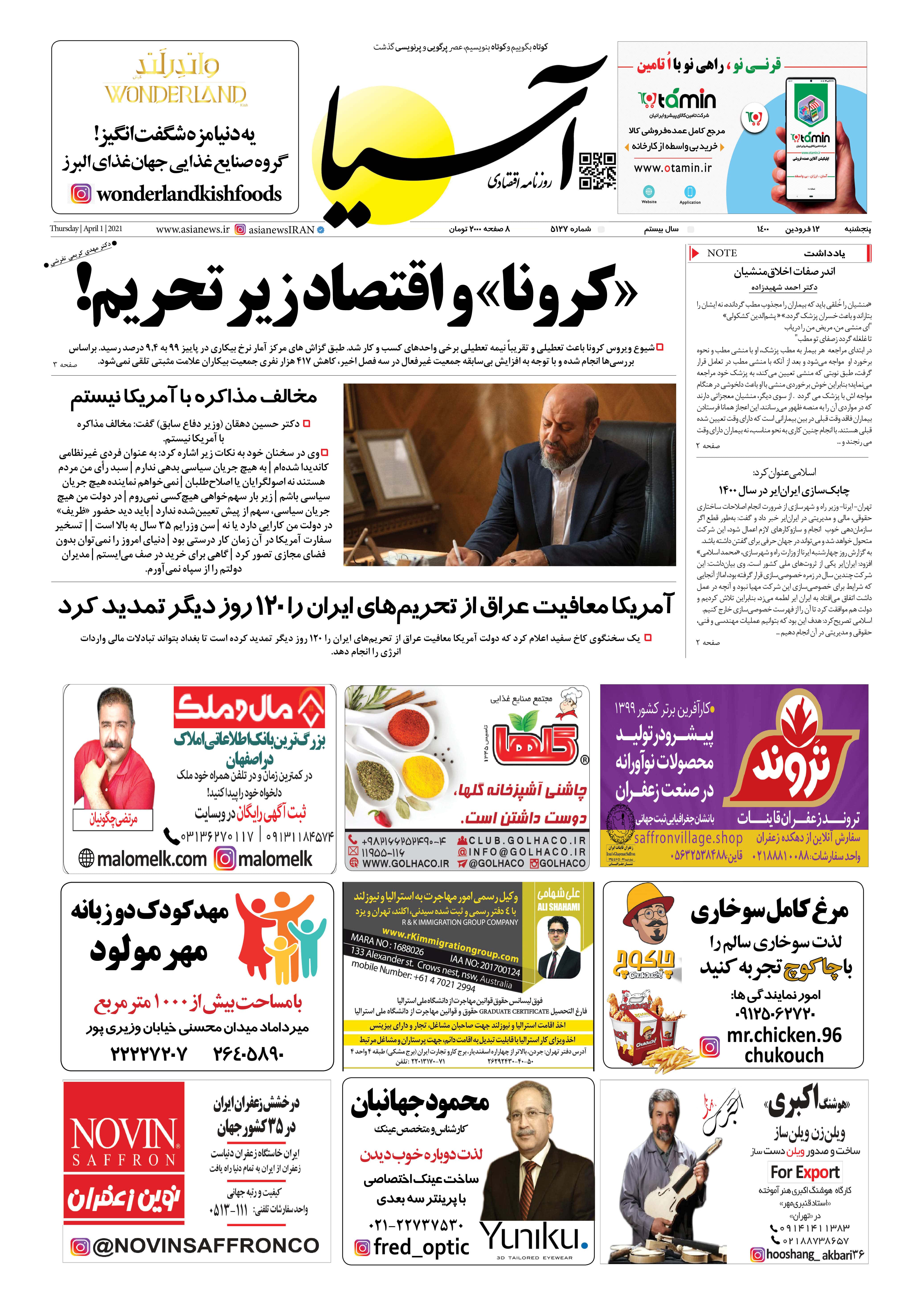 روزنامه اقتصادی آسیا - ۱۲ فروردین ۱۴۰۰ 4
